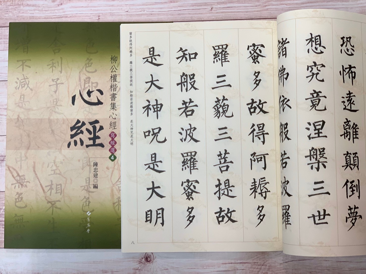 寫經(4)《柳公權楷書集心經》陳忠建 編 蕙風堂出版  