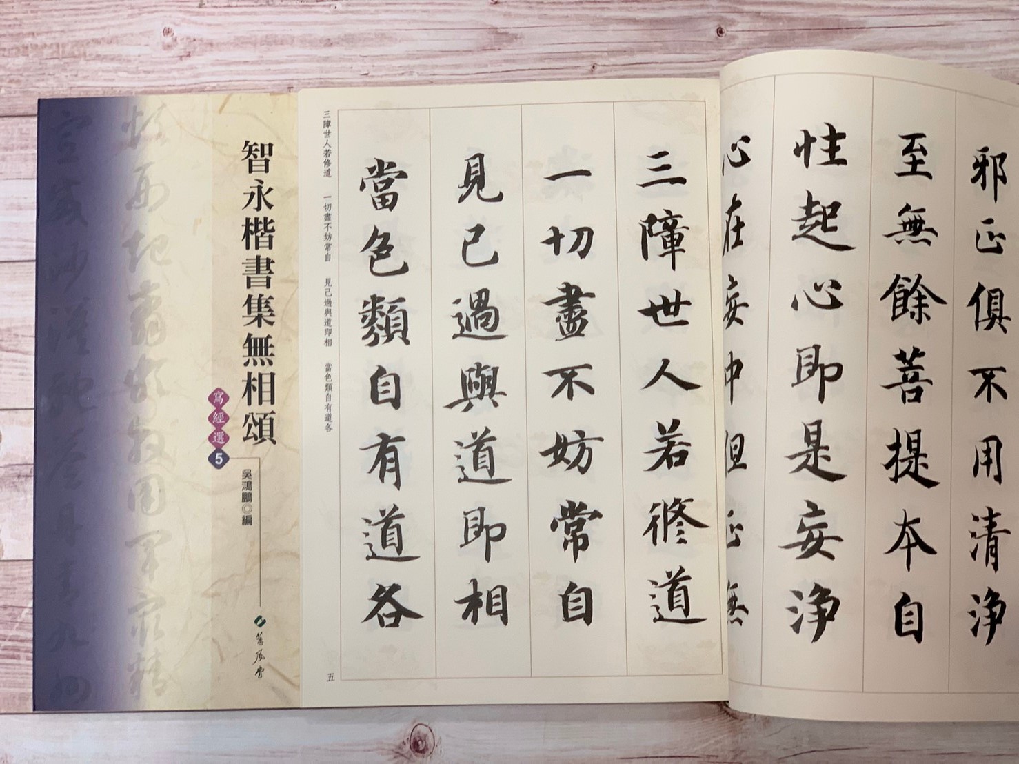 寫經(5)《智永楷書集無相頌》吳鴻鵬 編 蕙風堂出版  