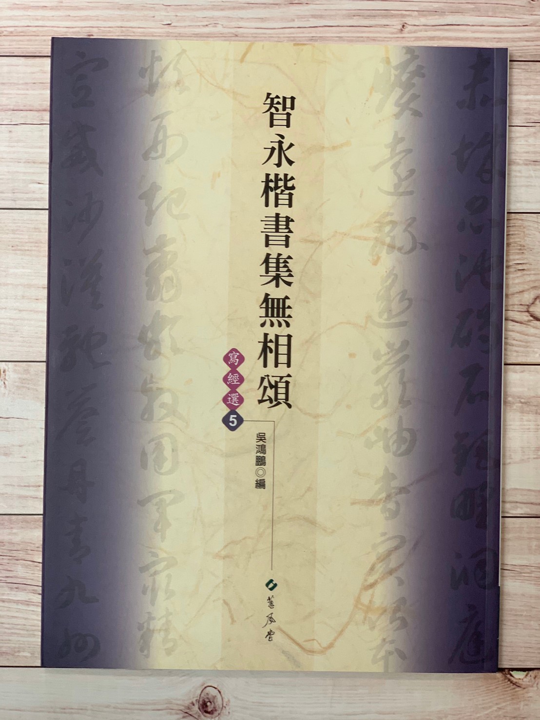 寫經(5)《智永楷書集無相頌》吳鴻鵬 編 蕙風堂出版  