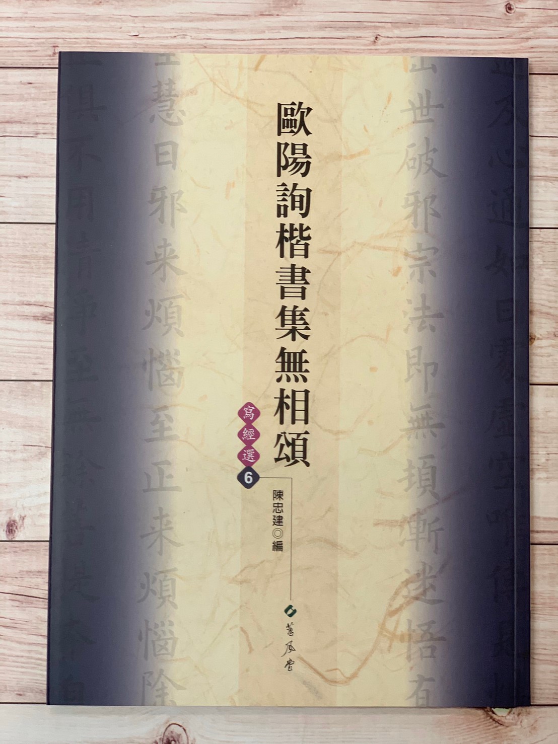 寫經(6)《歐陽詢楷書集無相頌》陳忠建 編 蕙風堂出版  