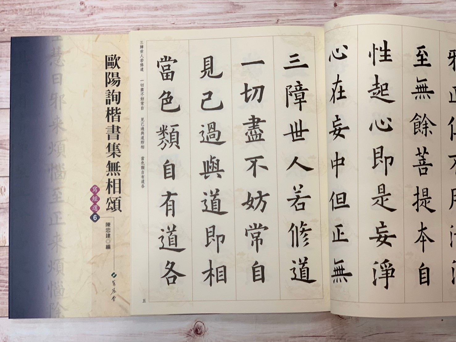 寫經(6)《歐陽詢楷書集無相頌》陳忠建 編 蕙風堂出版  