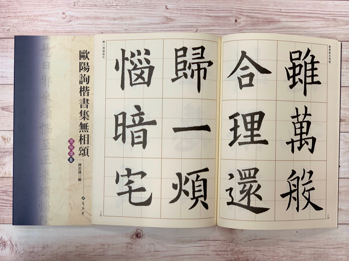 寫經(6)《歐陽詢楷書集無相頌》陳忠建 編 蕙風堂出版  