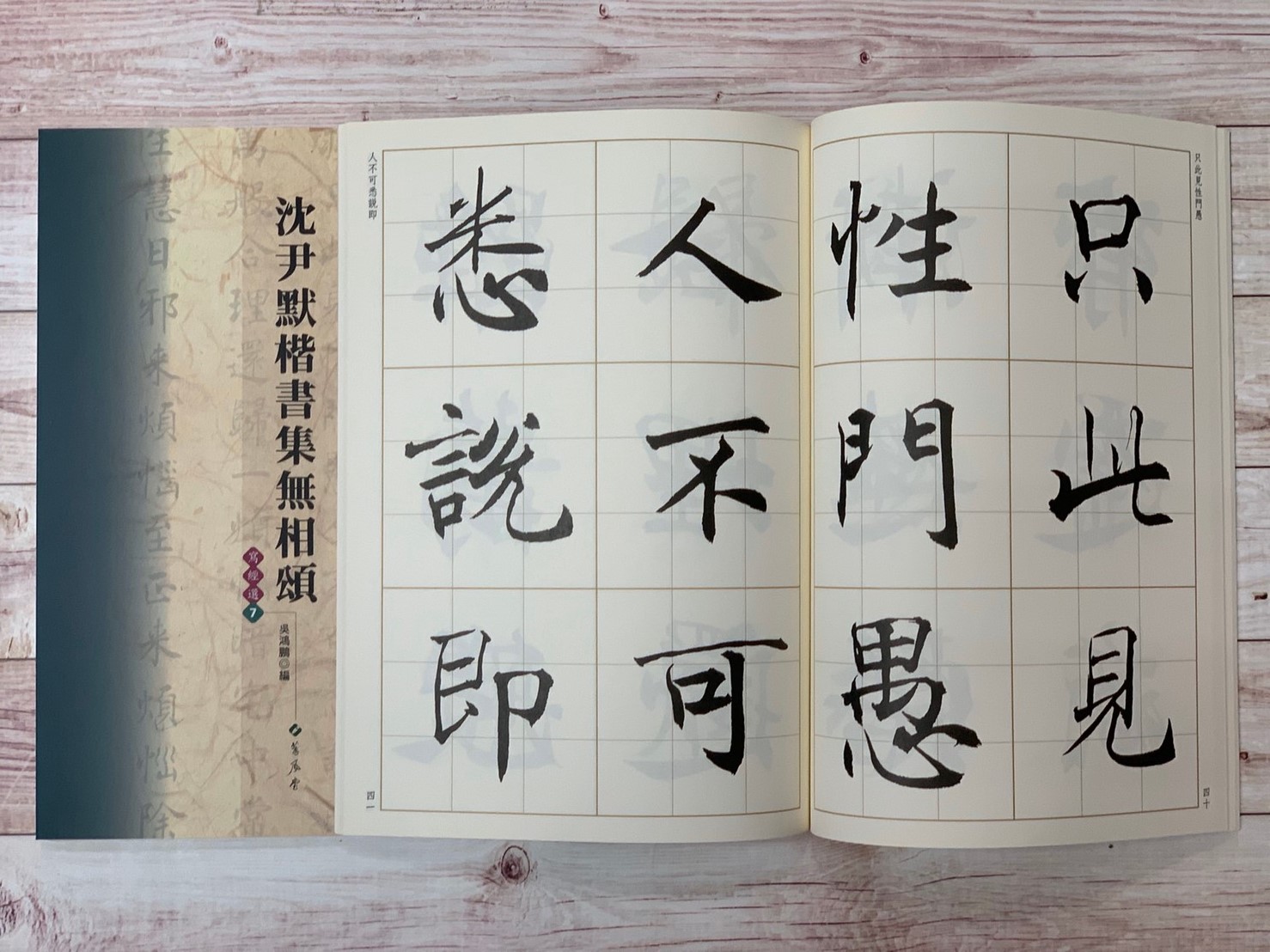 寫經(7)《沈尹默楷書集無相頌》吳鴻鵬 編 蕙風堂出版  
