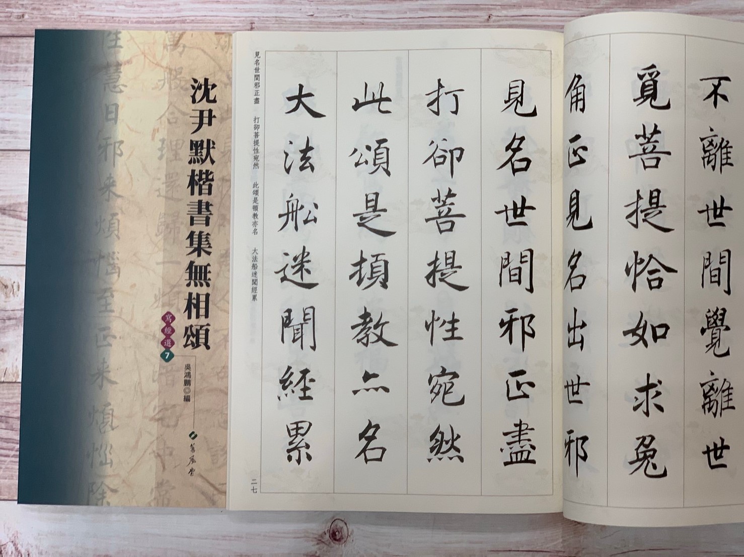 寫經(7)《沈尹默楷書集無相頌》吳鴻鵬 編 蕙風堂出版  
