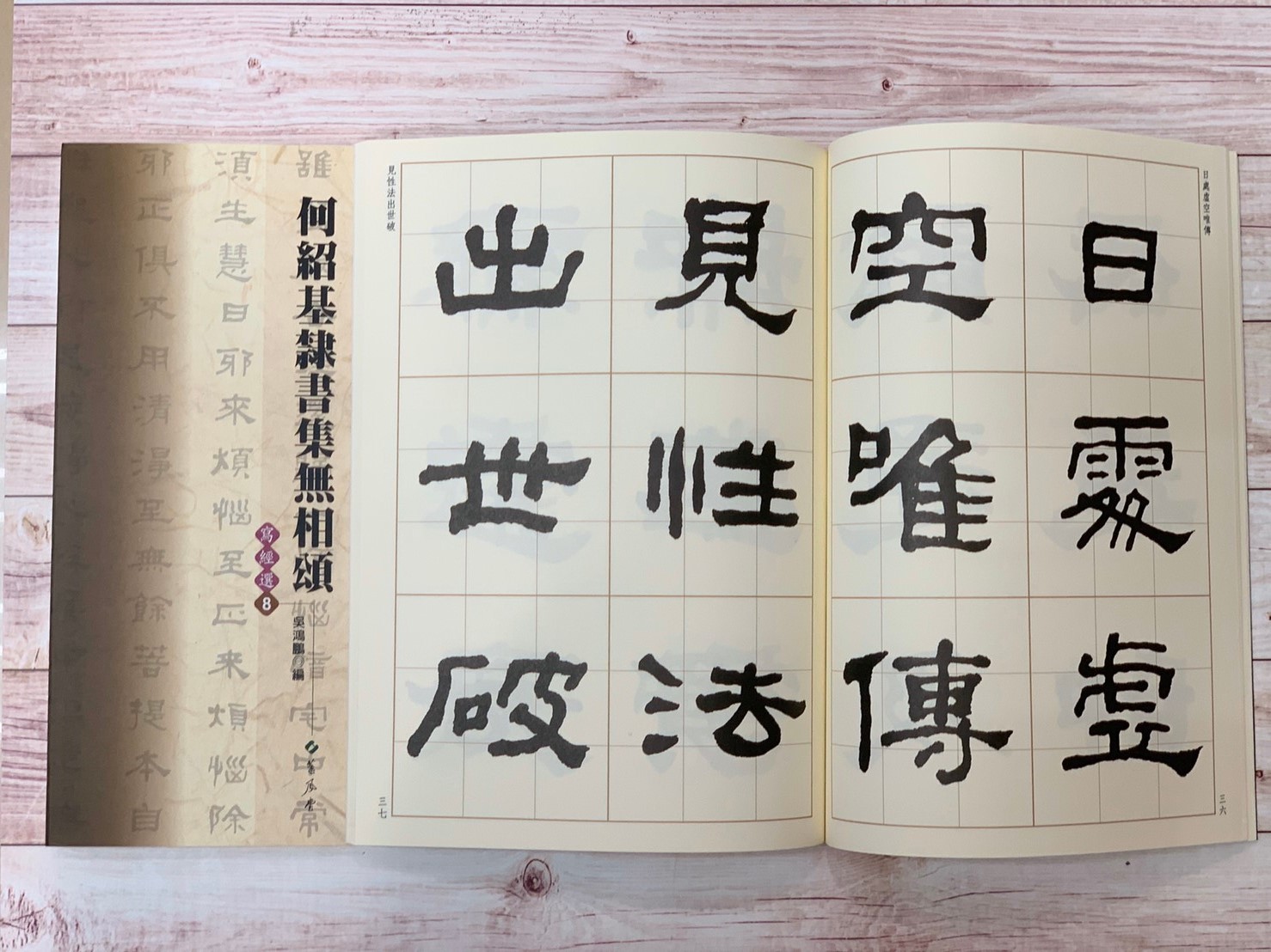 寫經(8)《何紹基隸書集無相頌》吳鴻鵬 編 蕙風堂出版  