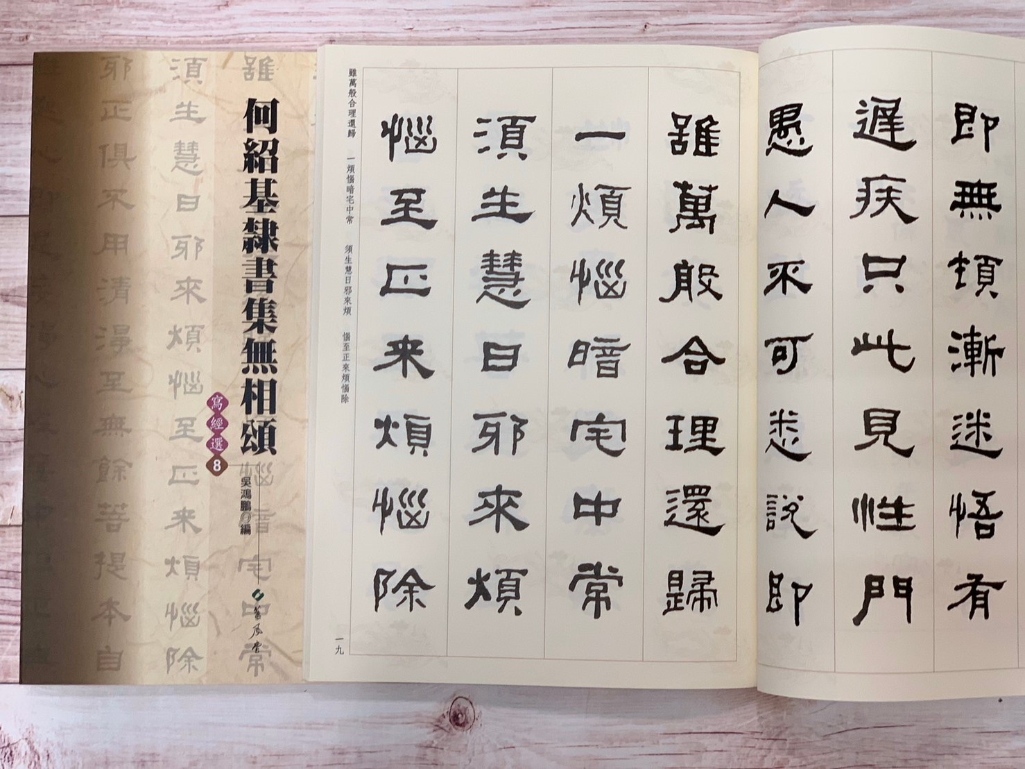 寫經(8)《何紹基隸書集無相頌》吳鴻鵬 編 蕙風堂出版  
