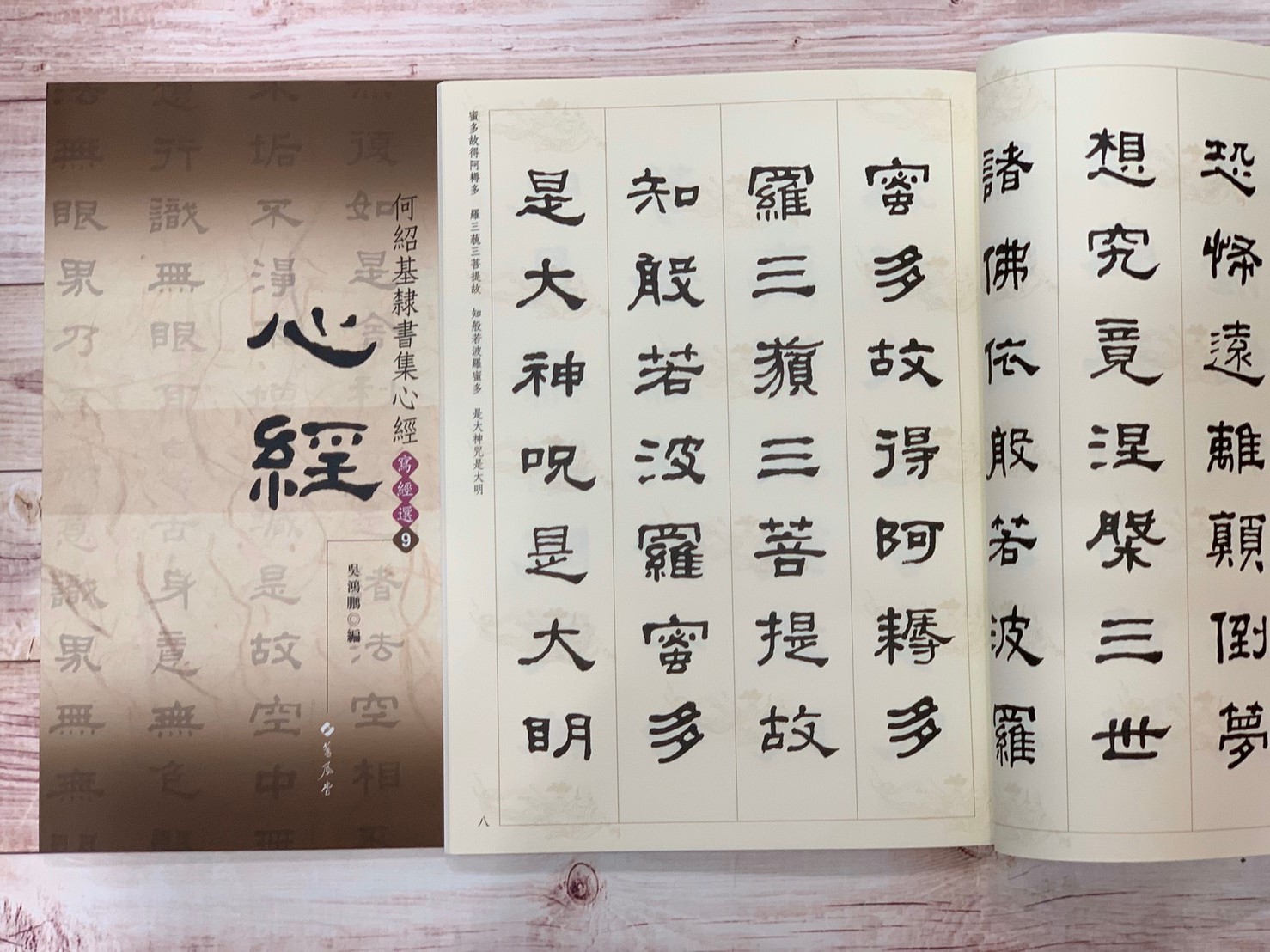 寫經(9)《何紹基隸書集心經》吳鴻鵬 編 蕙風堂出版  
