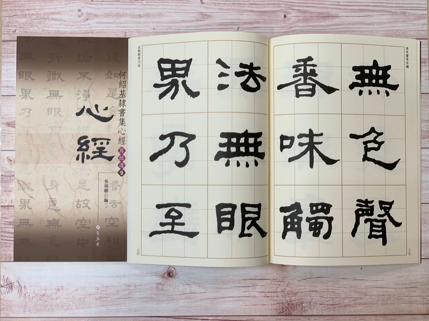 寫經(9)《何紹基隸書集心經》吳鴻鵬 編 蕙風堂出版  