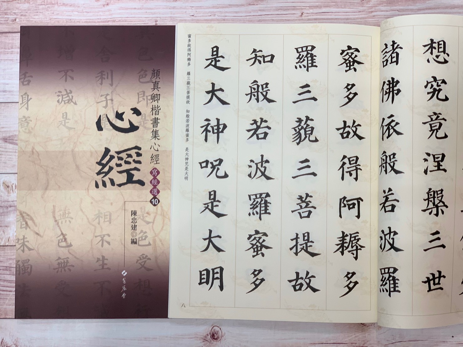 寫經(10)《顏真卿楷書集心經(1)》陳忠建 編 蕙風堂出版  