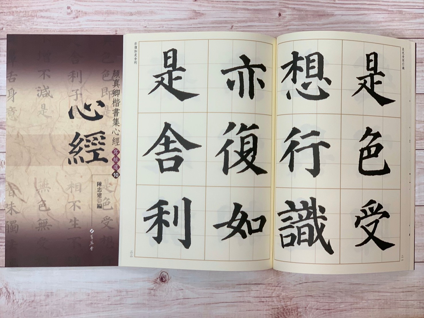 寫經(10)《顏真卿楷書集心經(1)》陳忠建 編 蕙風堂出版  
