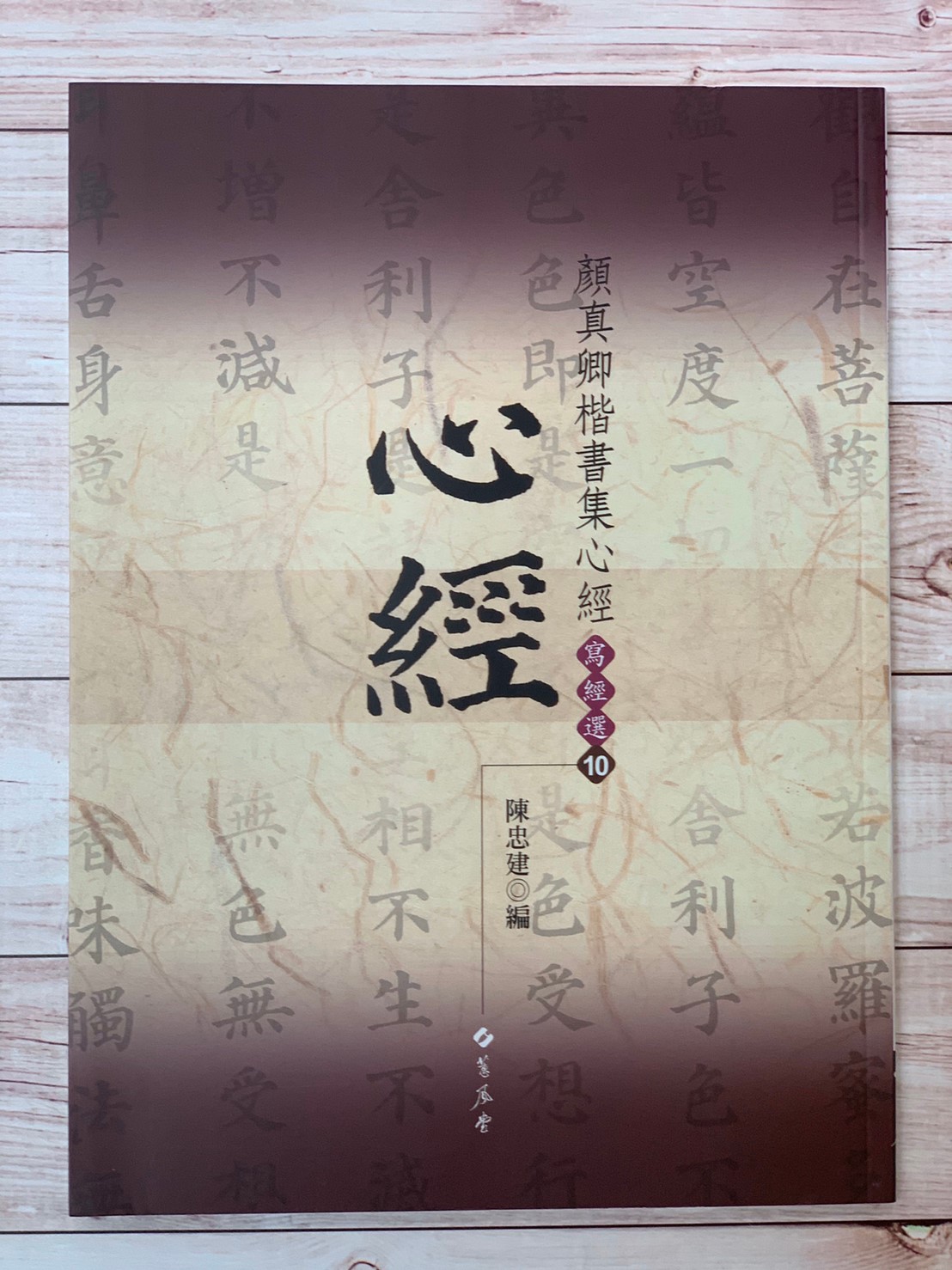 寫經(10)《顏真卿楷書集心經(1)》陳忠建 編 蕙風堂出版  