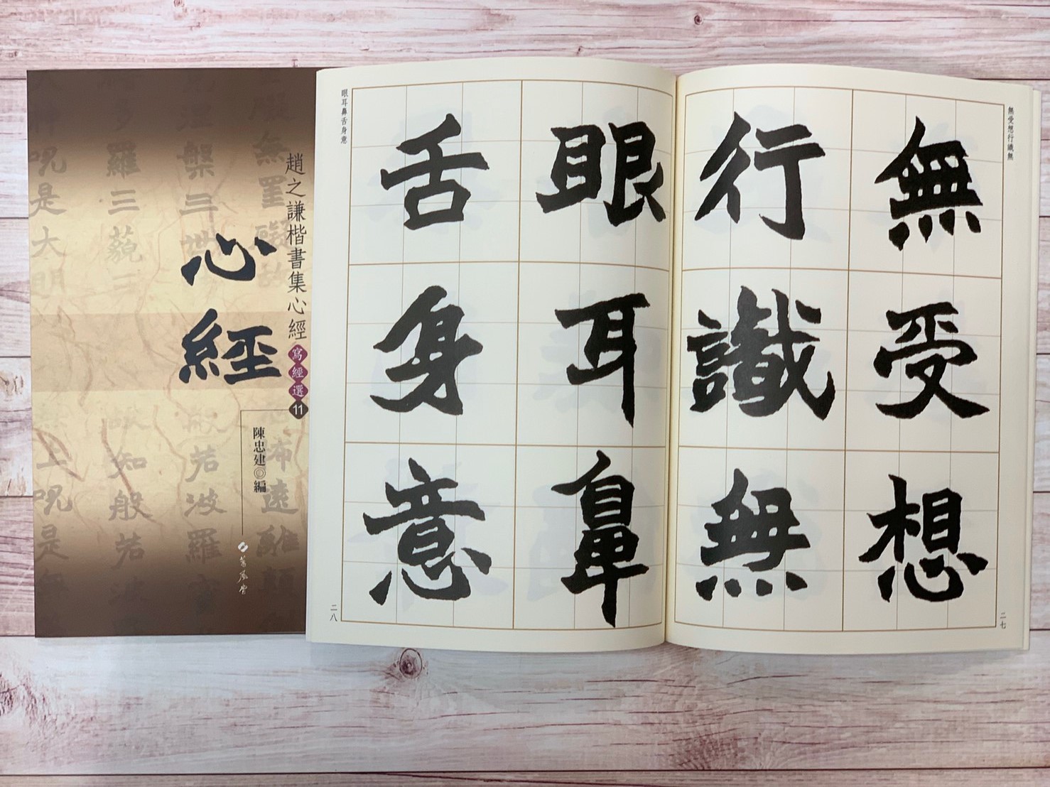 寫經(11)《趙之謙楷書集心經》陳忠建 編 蕙風堂出版  
