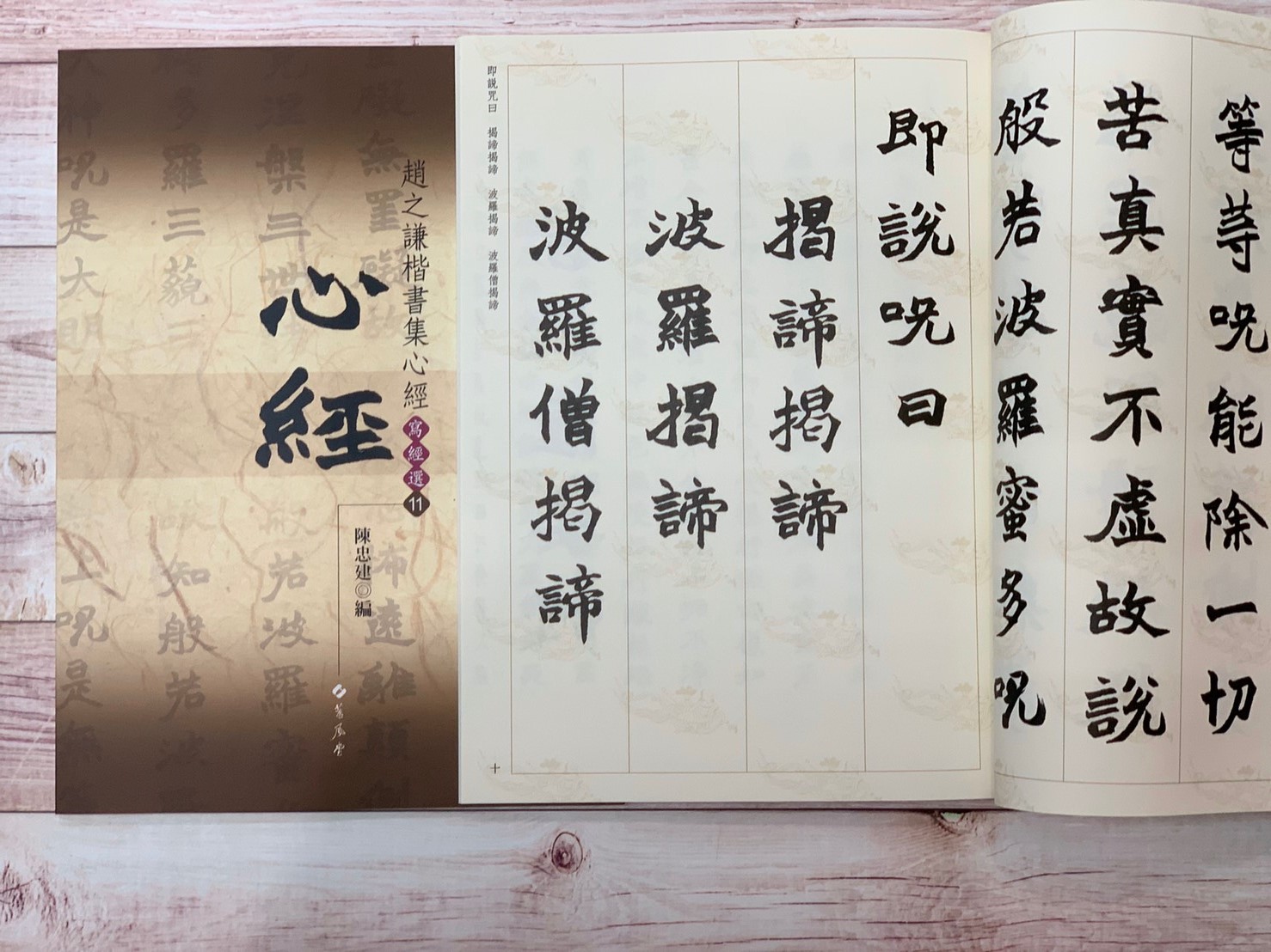 寫經(11)《趙之謙楷書集心經》陳忠建 編 蕙風堂出版  