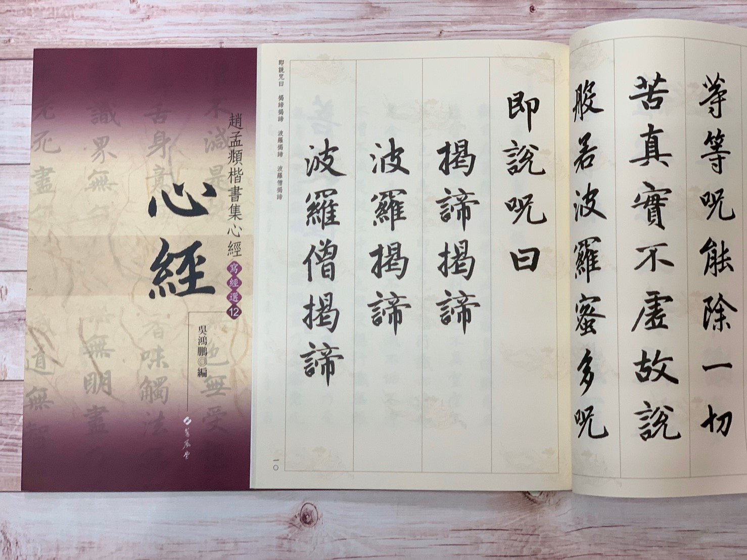 寫經(12)《趙孟頫楷書集心經》吳鴻鵬 編 蕙風堂出版  