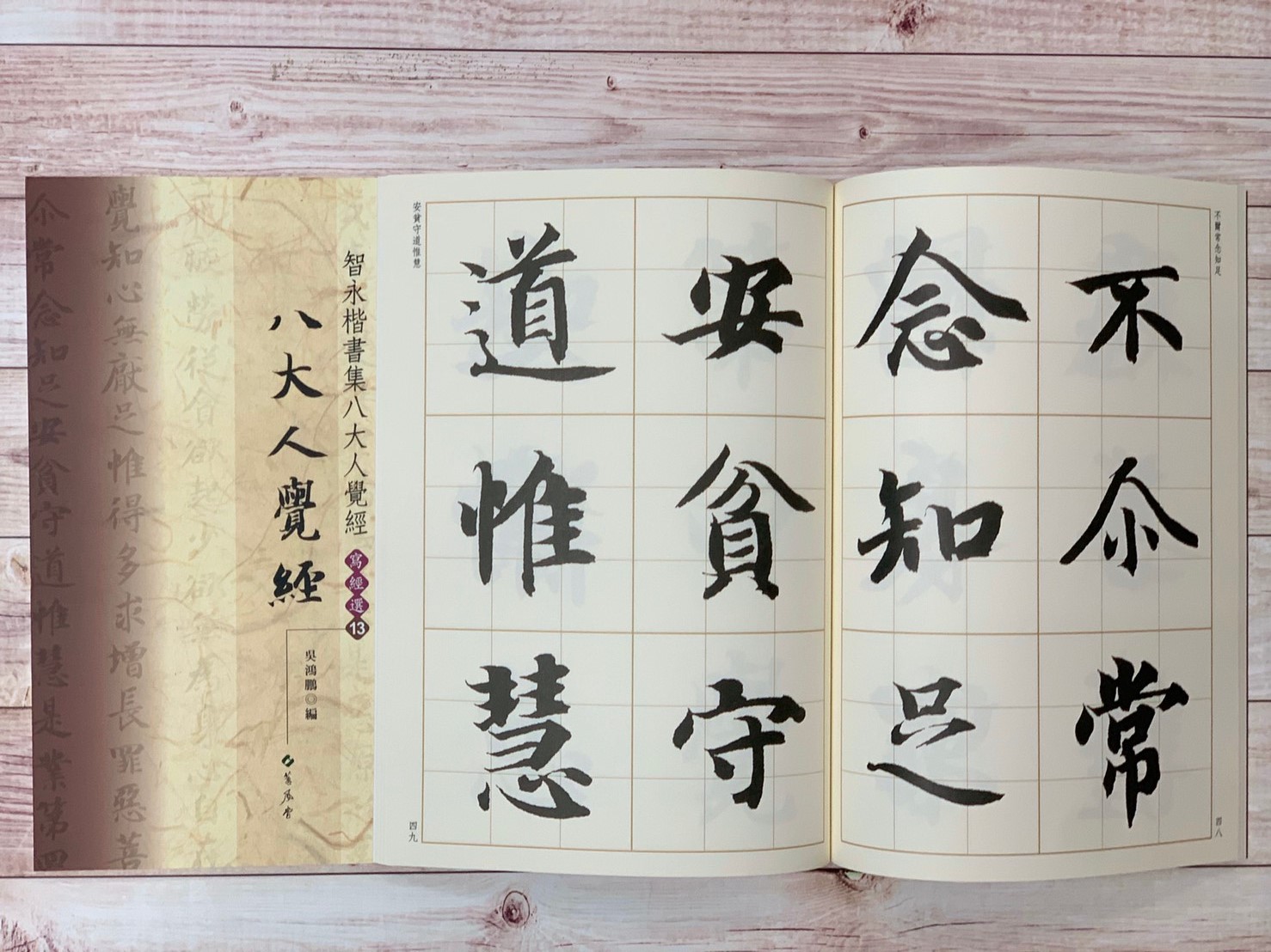 寫經(13)《智永楷書集八大人覺經》吳鴻鵬 編 蕙風堂出版  