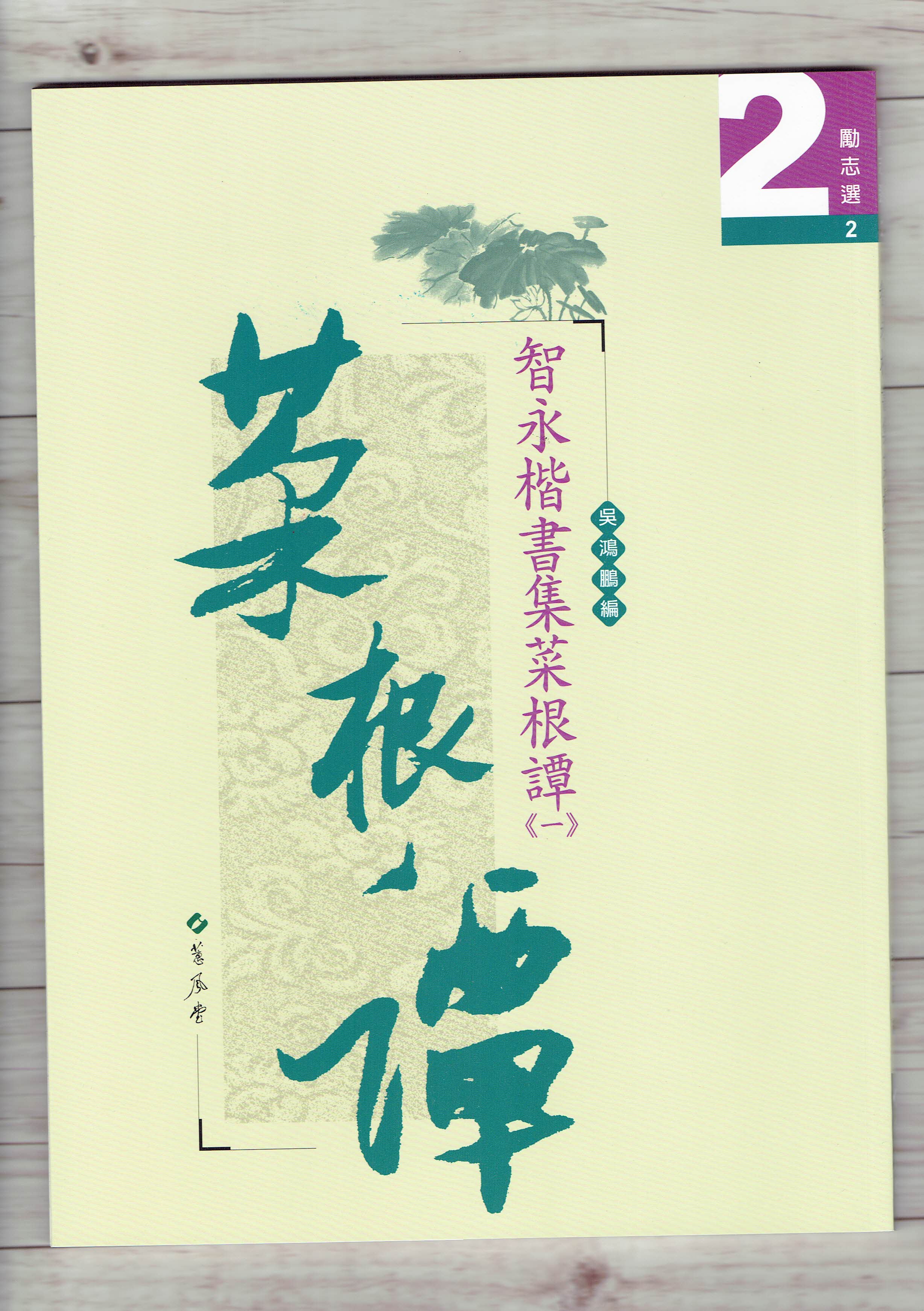 勵志選(2)《智永楷書集菜根譚(一)》吳鴻鵬 編 蕙風堂出版  