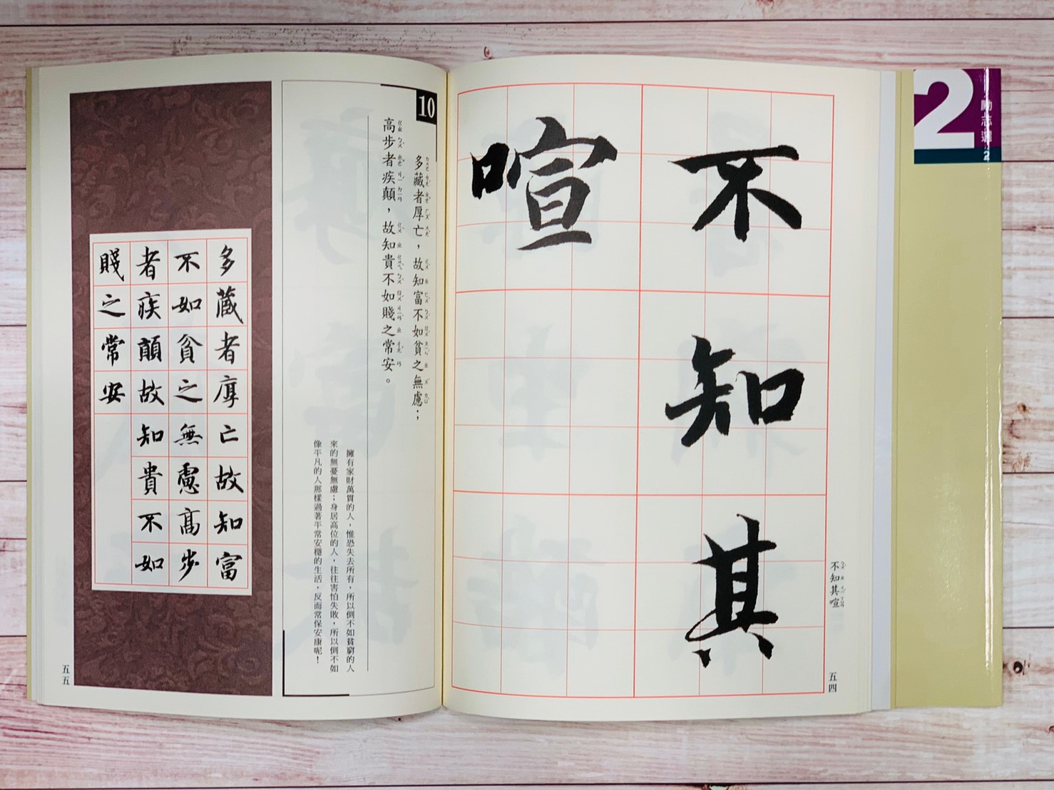 勵志選(2)《智永楷書集菜根譚(一)》吳鴻鵬 編 蕙風堂出版  