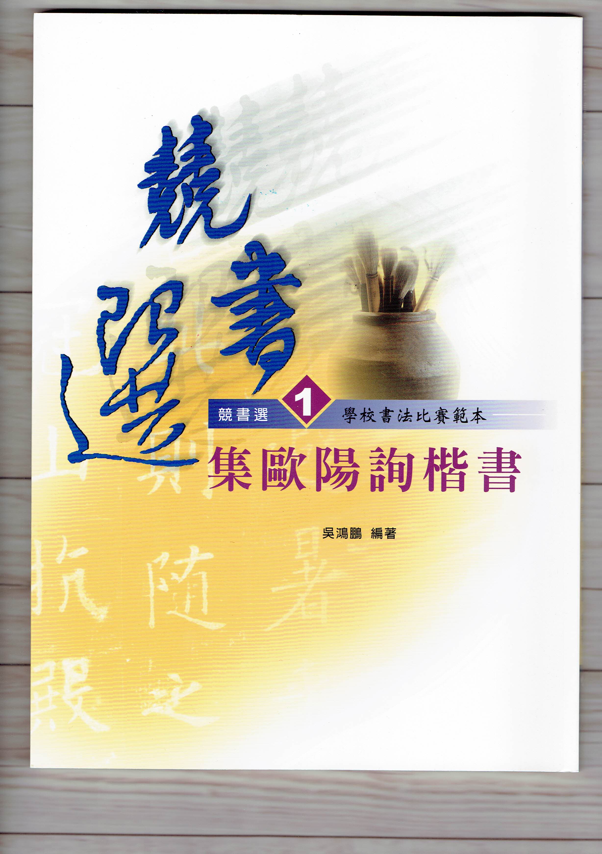 競書選(1)《集歐陽詢楷書》學校書法比賽範本 吳鴻鵬 編 蕙風堂出版  