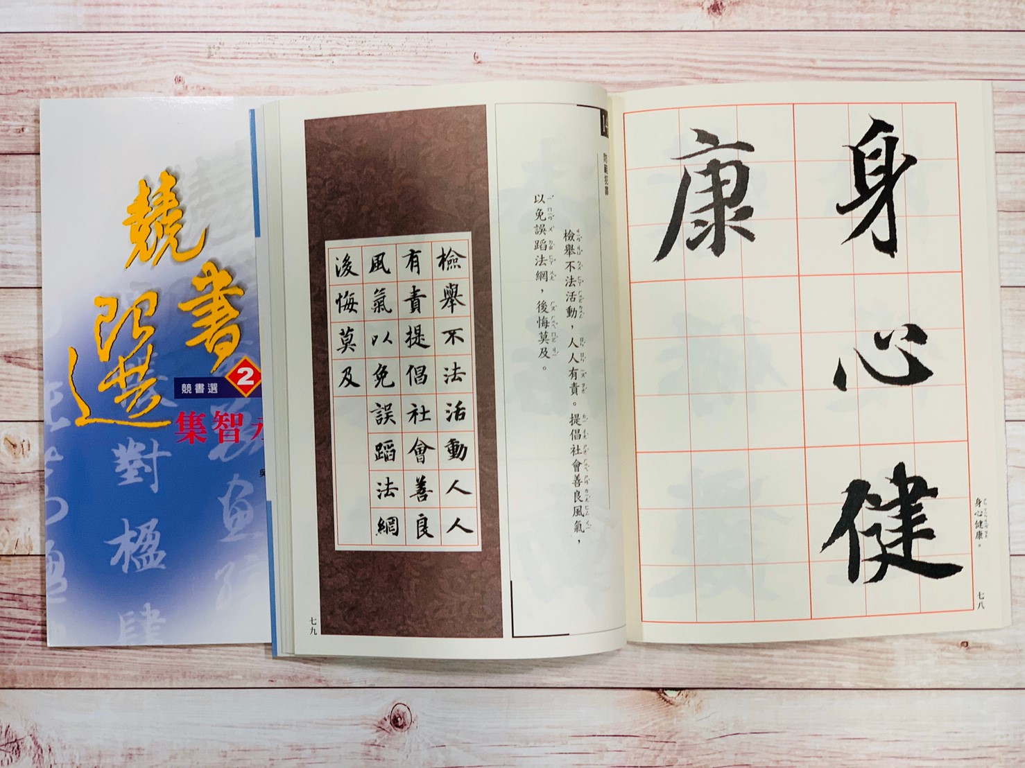 競書選(2)《集智永楷書》學校書法比賽範本 吳鴻鵬 編 蕙風堂出版  
