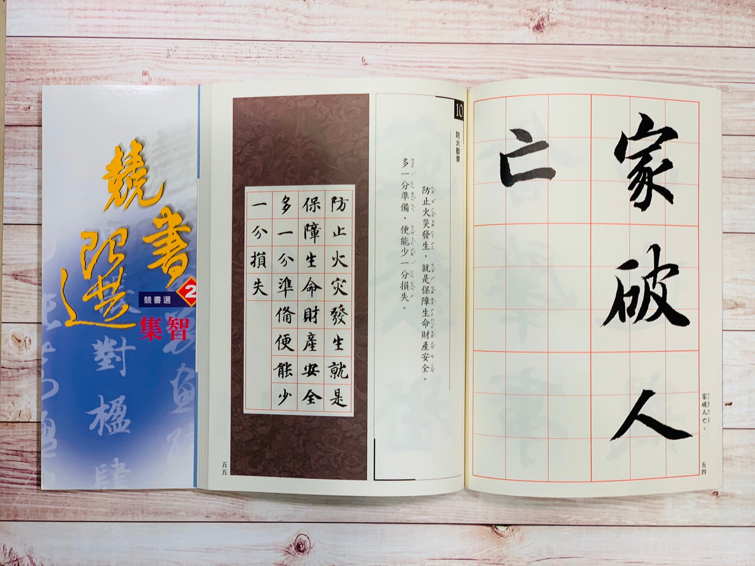 競書選(2)《集智永楷書》學校書法比賽範本 吳鴻鵬 編 蕙風堂出版  