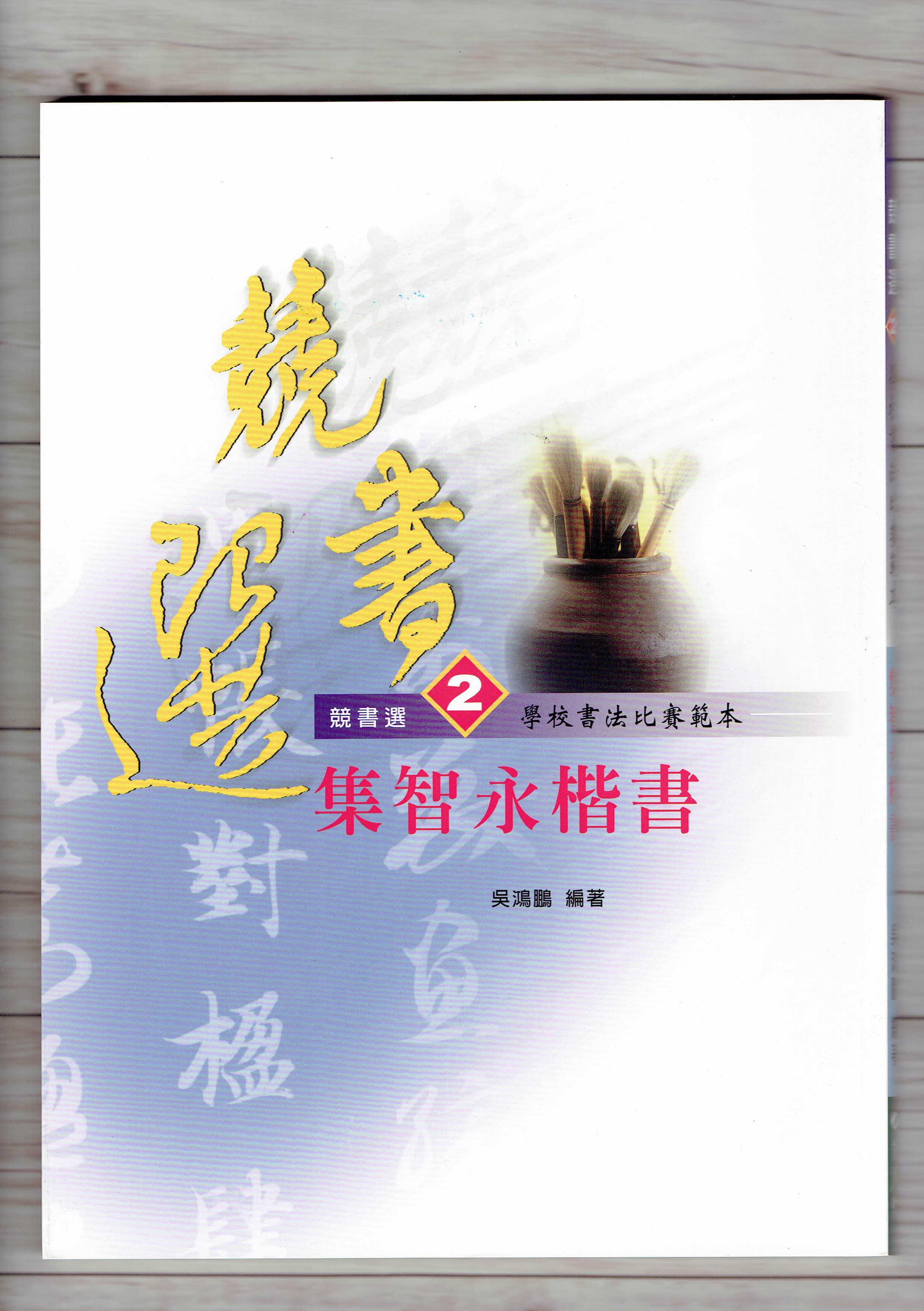 競書選(2)《集智永楷書》學校書法比賽範本 吳鴻鵬 編 蕙風堂出版  