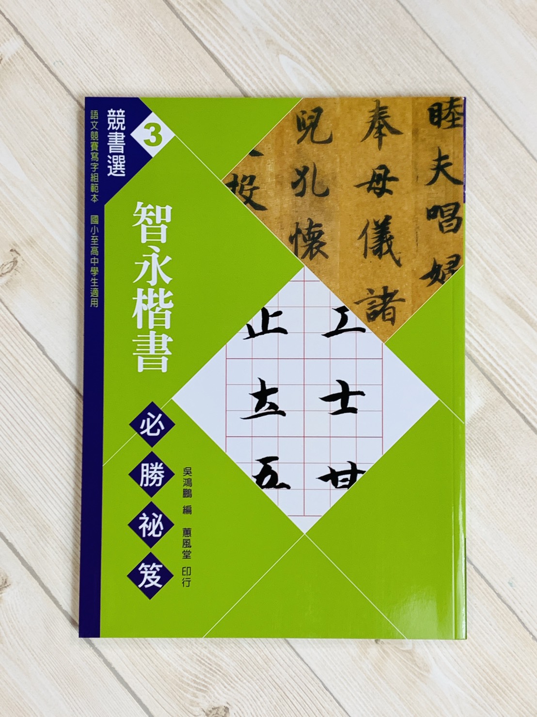競書選(3)《智永楷書必勝秘笈》學校書法比賽範本 吳鴻鵬 編 蕙風堂出版  