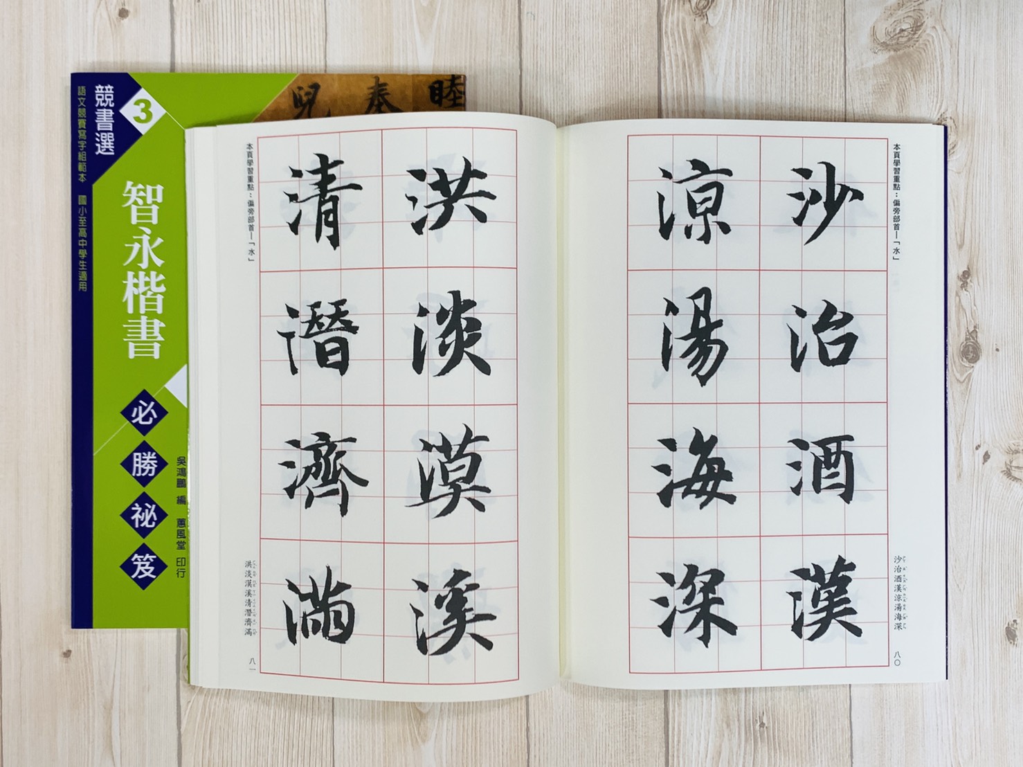 競書選(3)《智永楷書必勝秘笈》學校書法比賽範本 吳鴻鵬 編 蕙風堂出版  