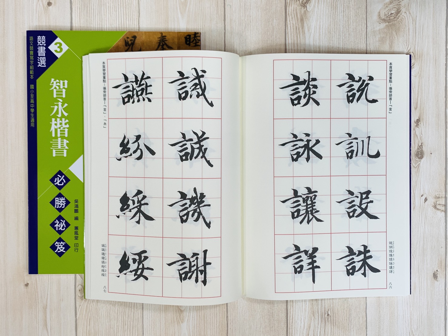 競書選(3)《智永楷書必勝秘笈》學校書法比賽範本 吳鴻鵬 編 蕙風堂出版  