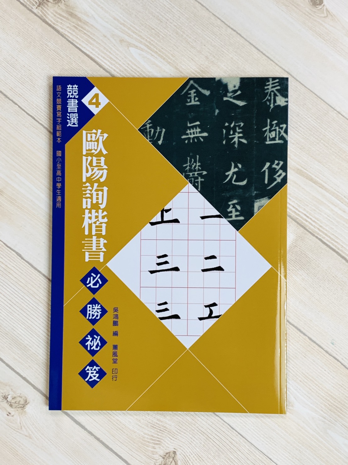 競書選(4)《歐陽詢楷書必勝秘笈》學校書法比賽範本 吳鴻鵬 編  蕙風堂出版  