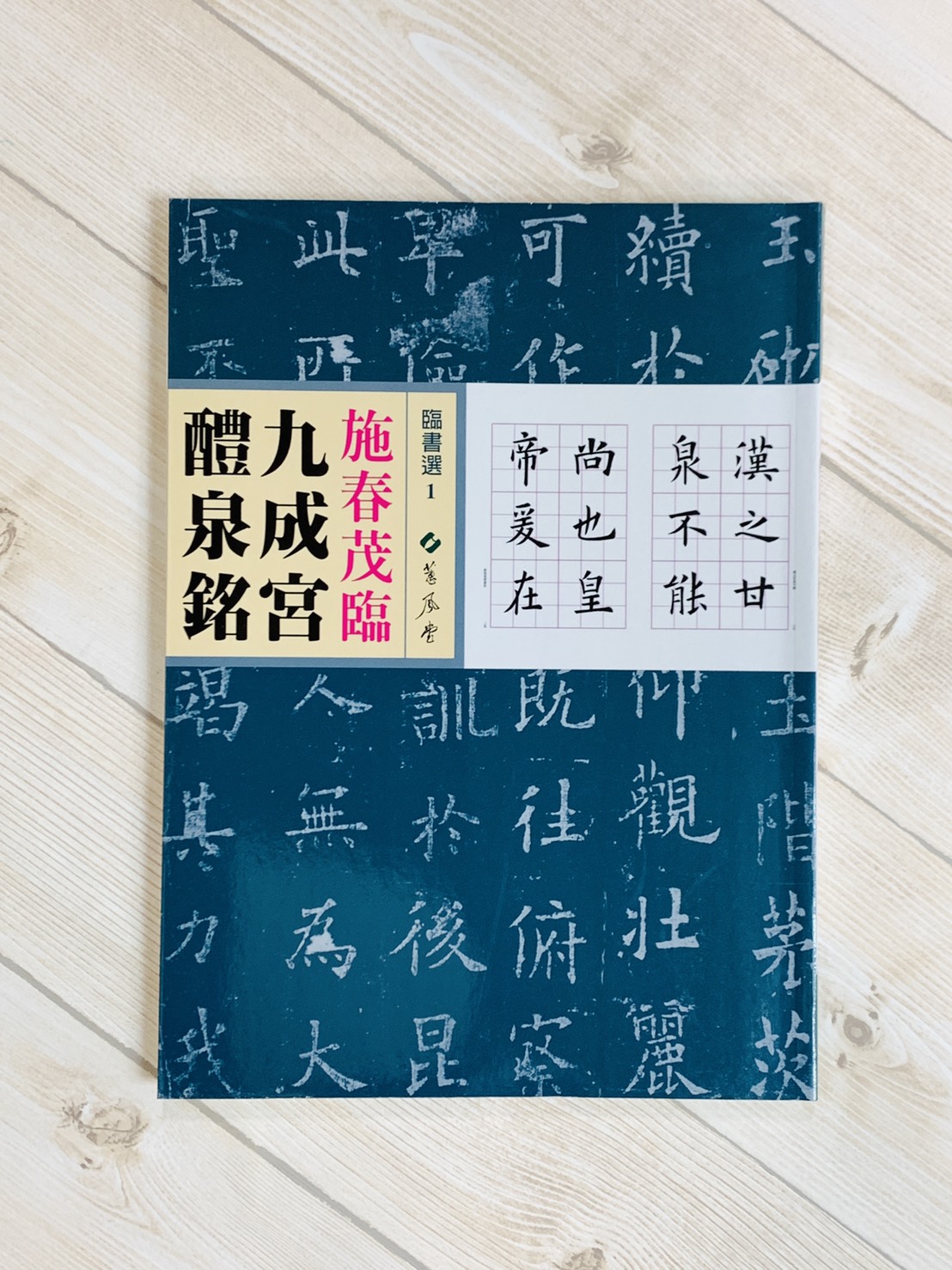 《臨書選1 施春茂臨九成宮醴泉銘》施春茂 蕙風堂 
