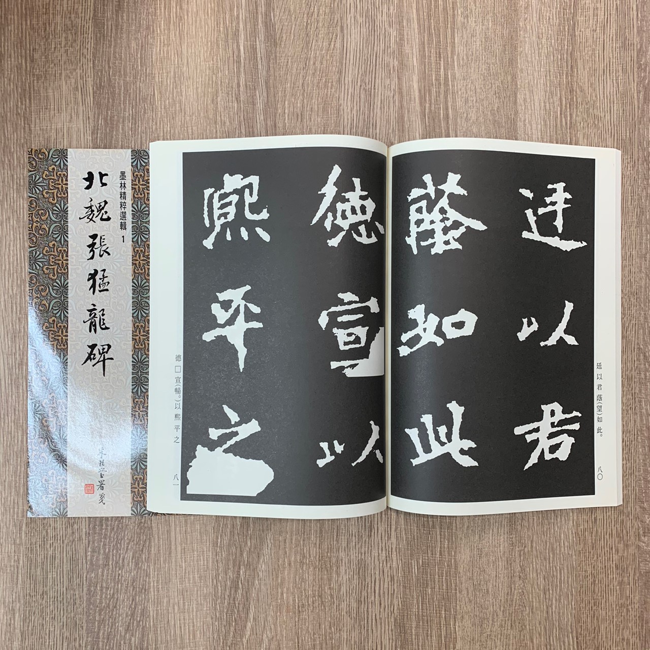 墨林(1)《北魏張猛龍碑》 楷書 / 大眾書局
