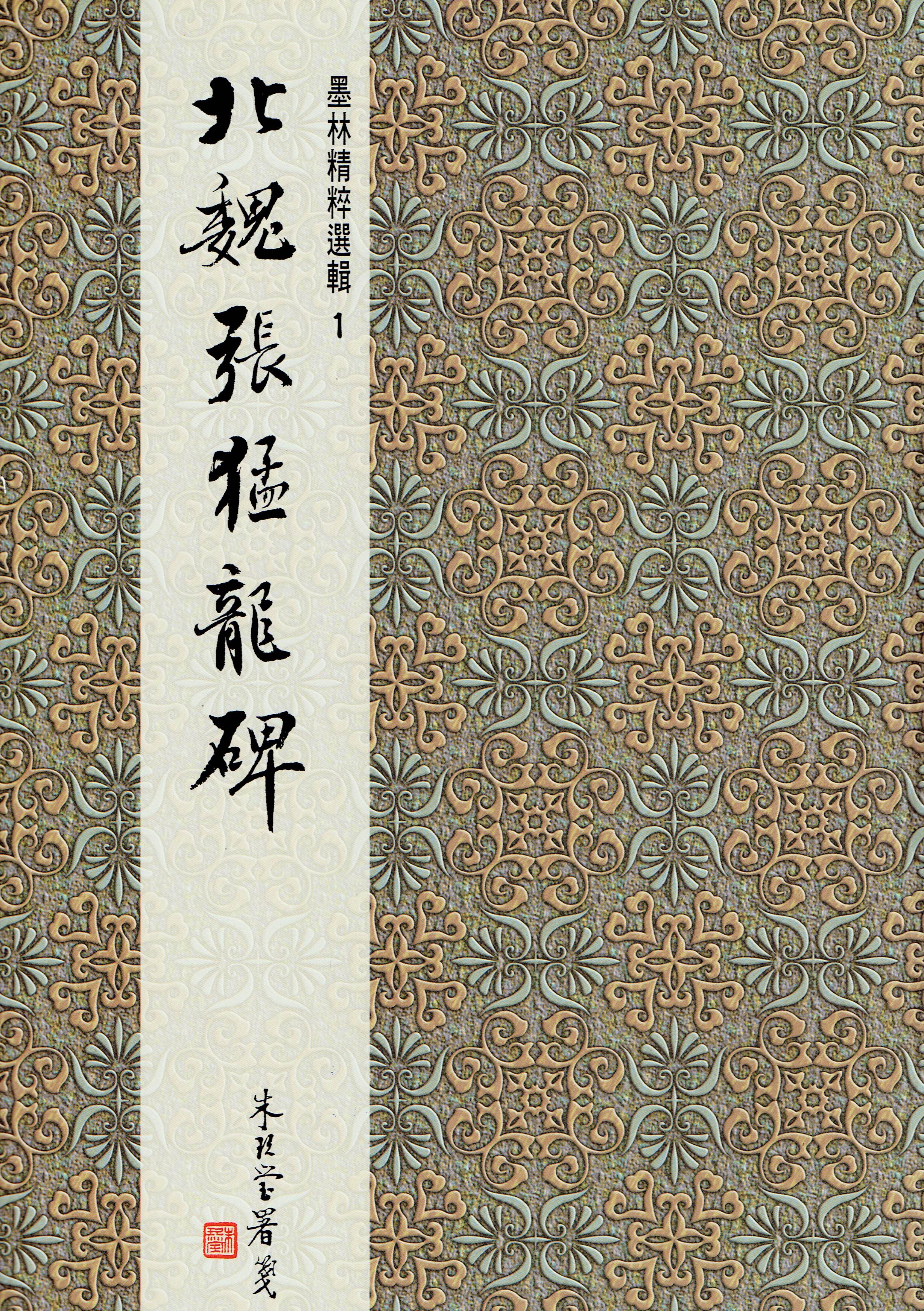 墨林(1)《北魏張猛龍碑》 楷書 / 大眾書局