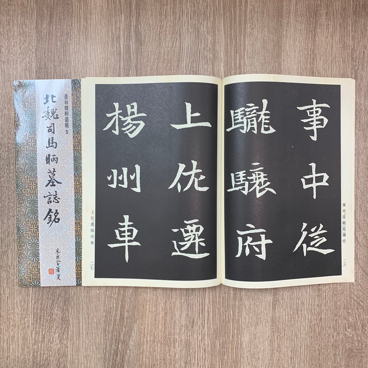 墨林(5)《北魏司馬丙墓誌銘》 楷書 / 大眾書局