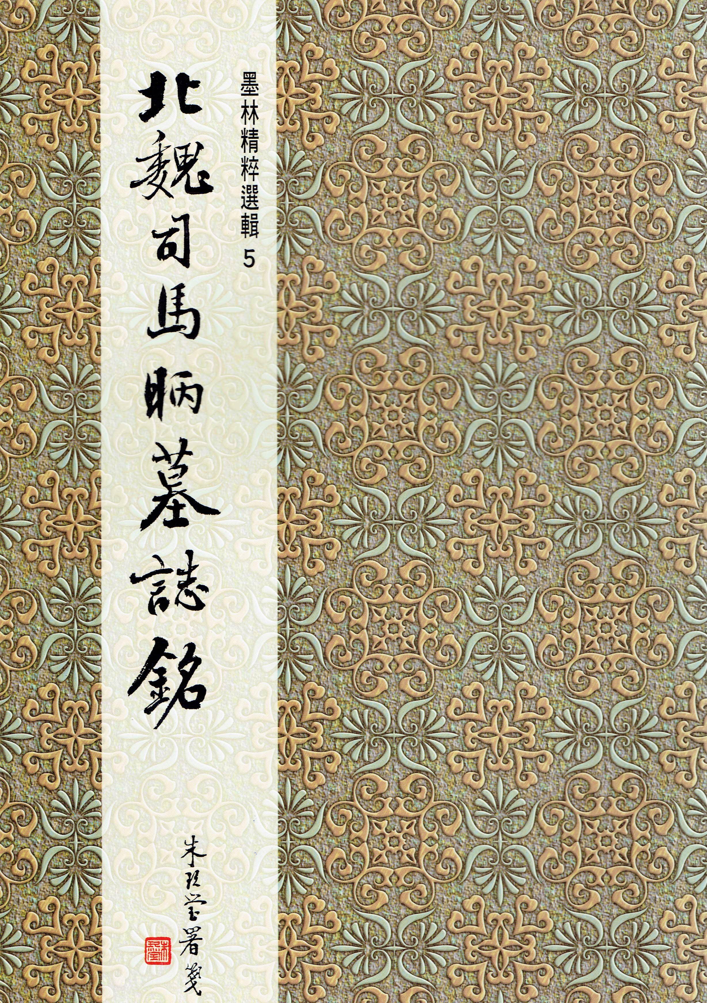 墨林(5)《北魏司馬丙墓誌銘》 楷書 / 大眾書局