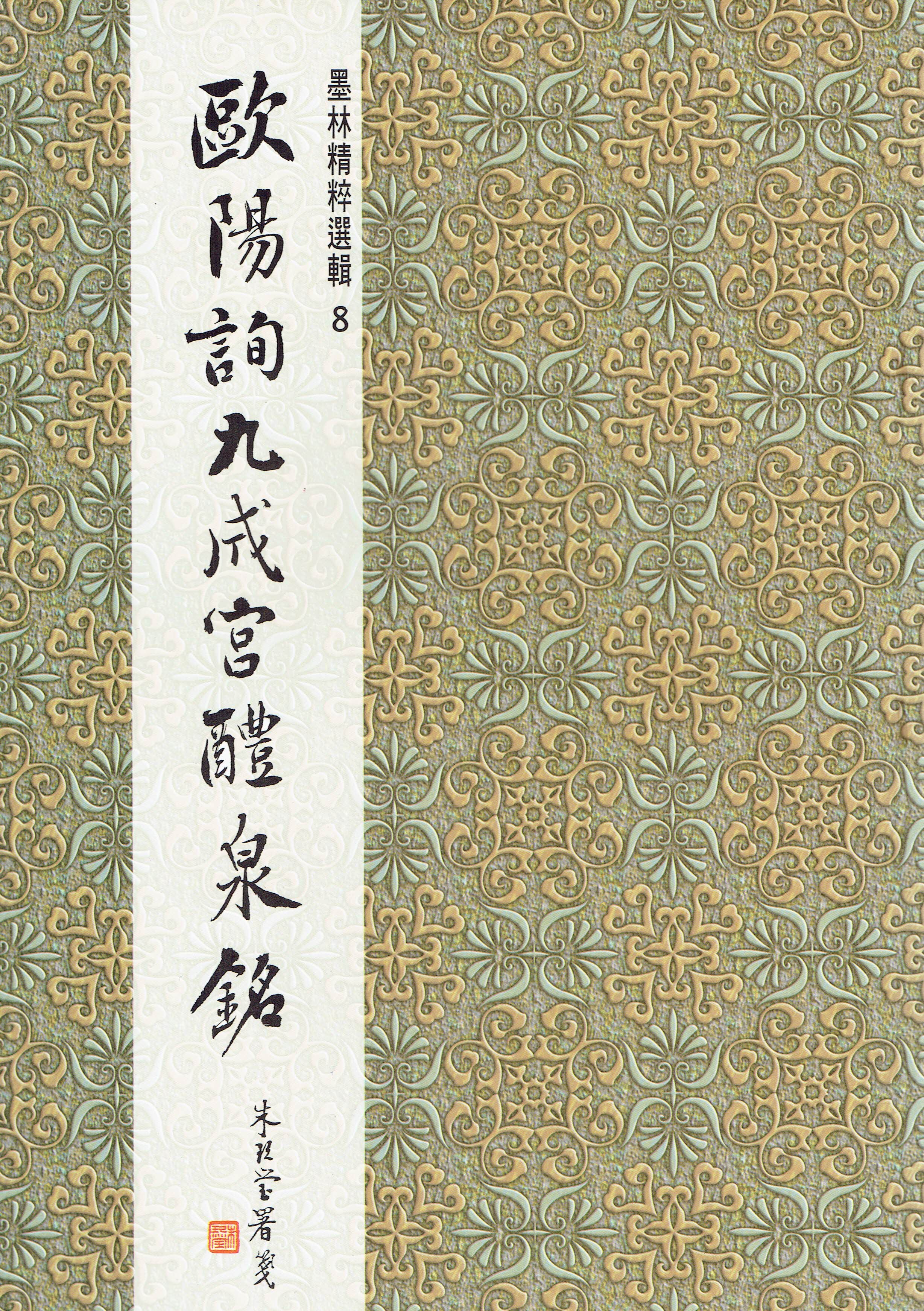 墨林(8)《歐陽詢九成宮醴泉銘》 楷書 / 大眾書局