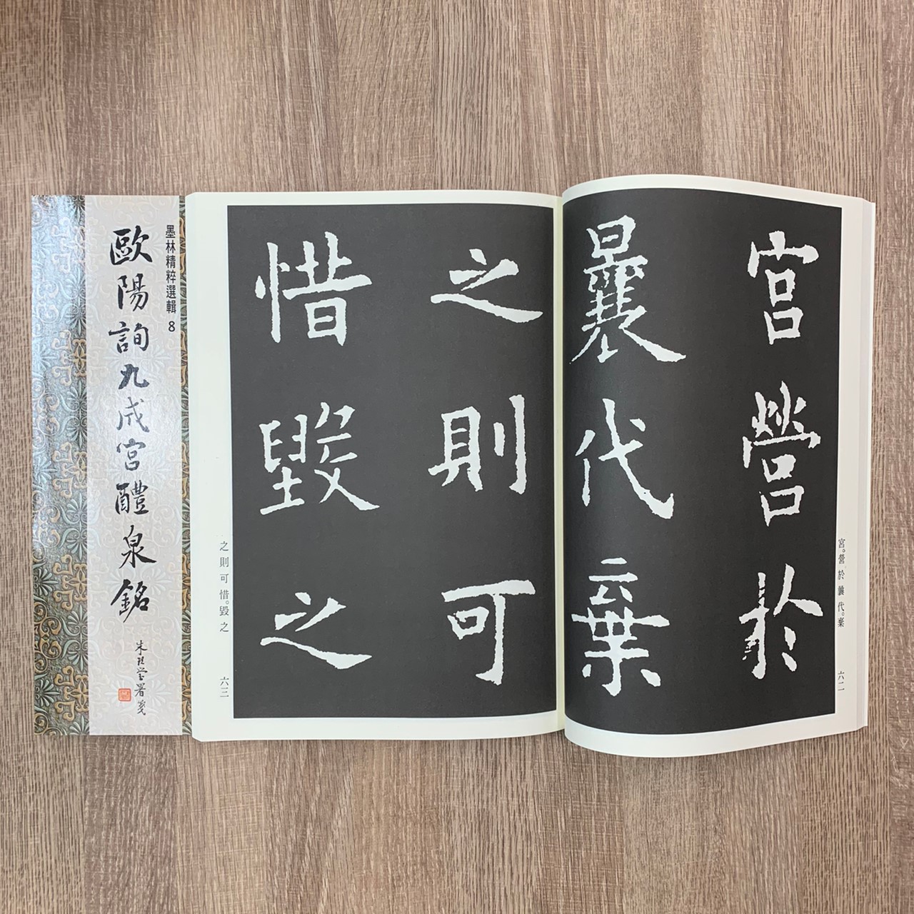 墨林(8)《歐陽詢九成宮醴泉銘》 楷書 / 大眾書局