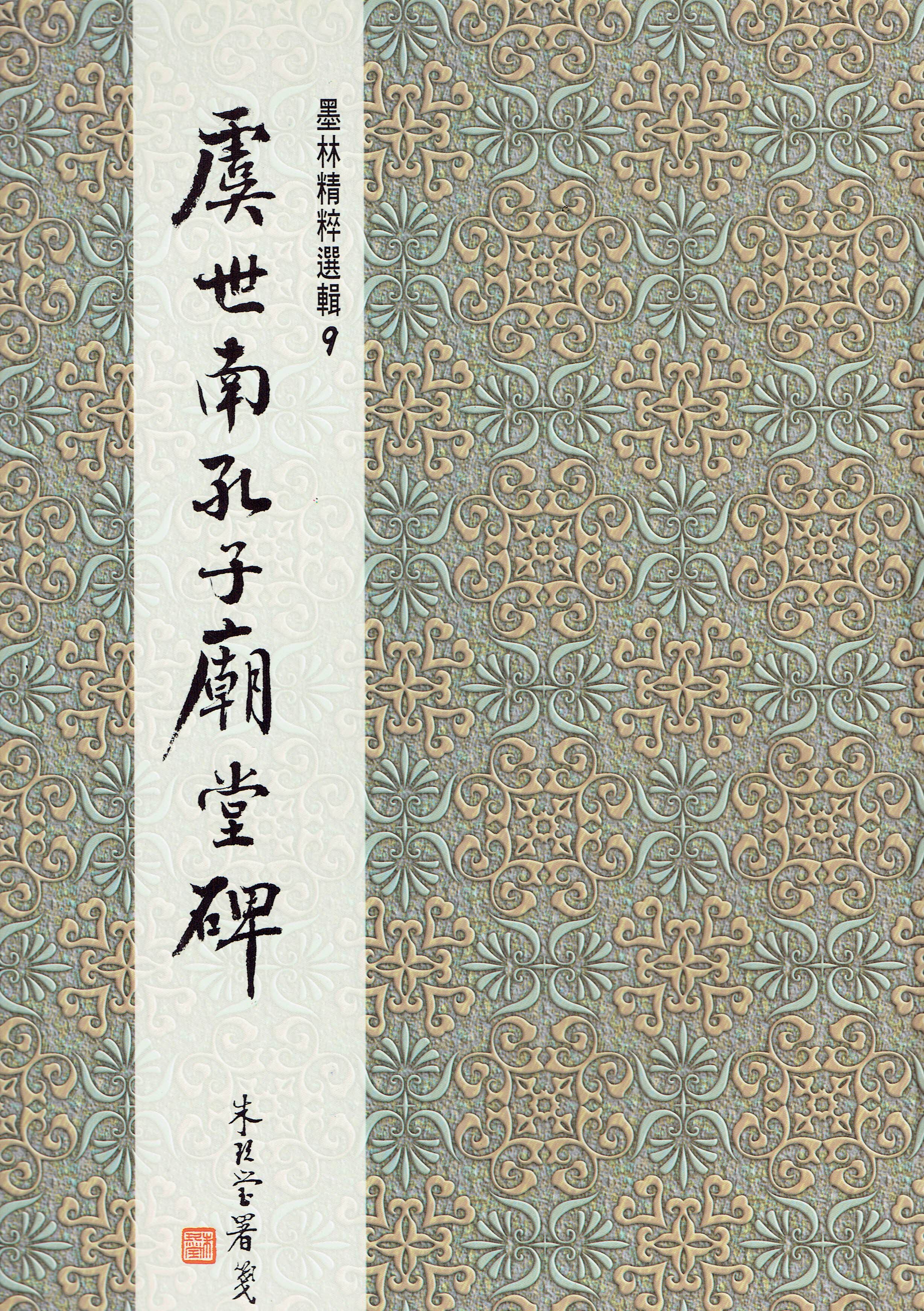 墨林(9)《虞世南孔子廟堂碑》 楷書 / 大眾書局