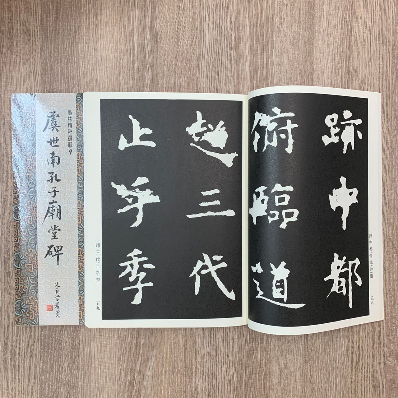 墨林(9)《虞世南孔子廟堂碑》 楷書 / 大眾書局