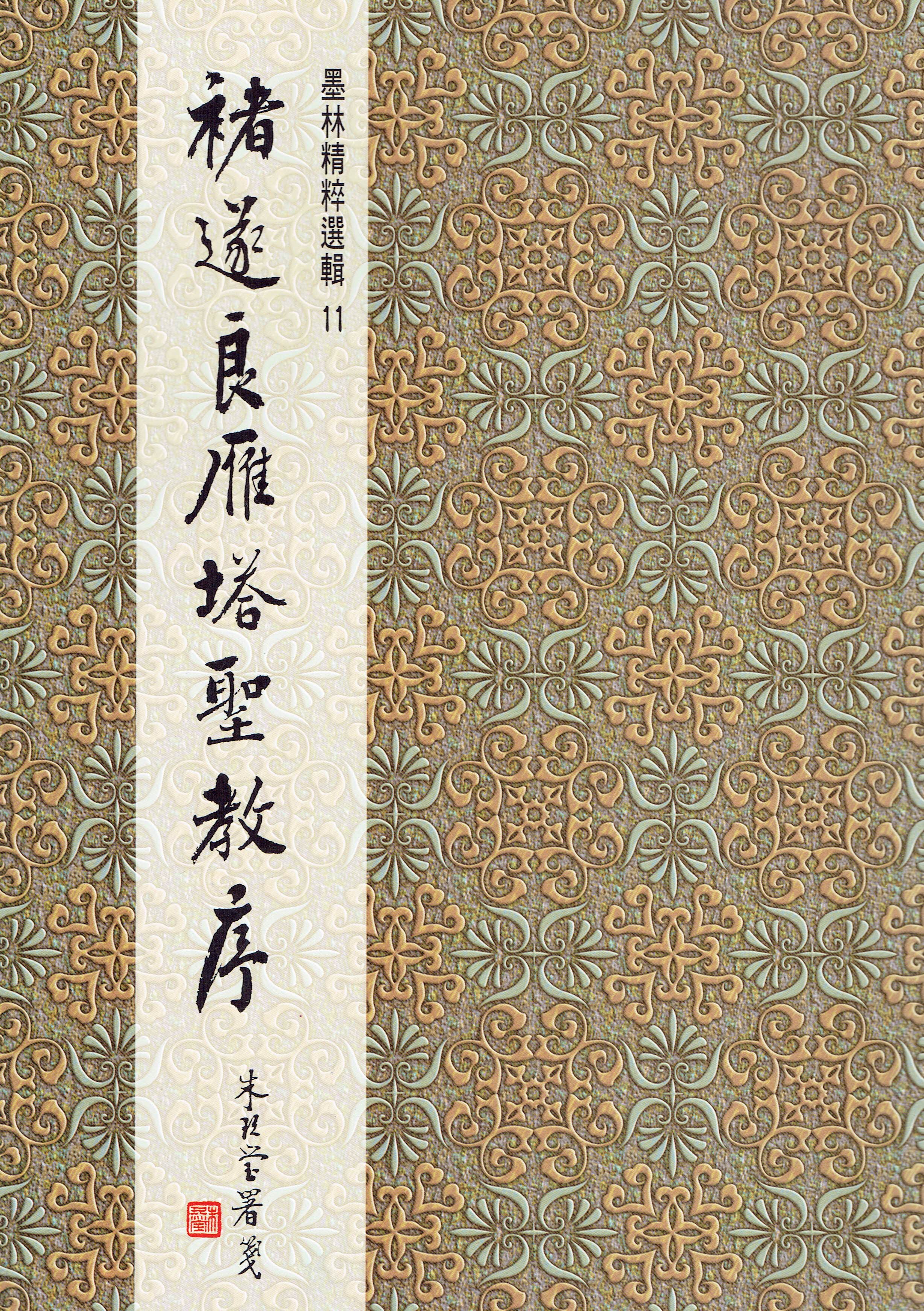墨林(11)《褚遂良雁塔聖教序》 楷書 / 大眾書局