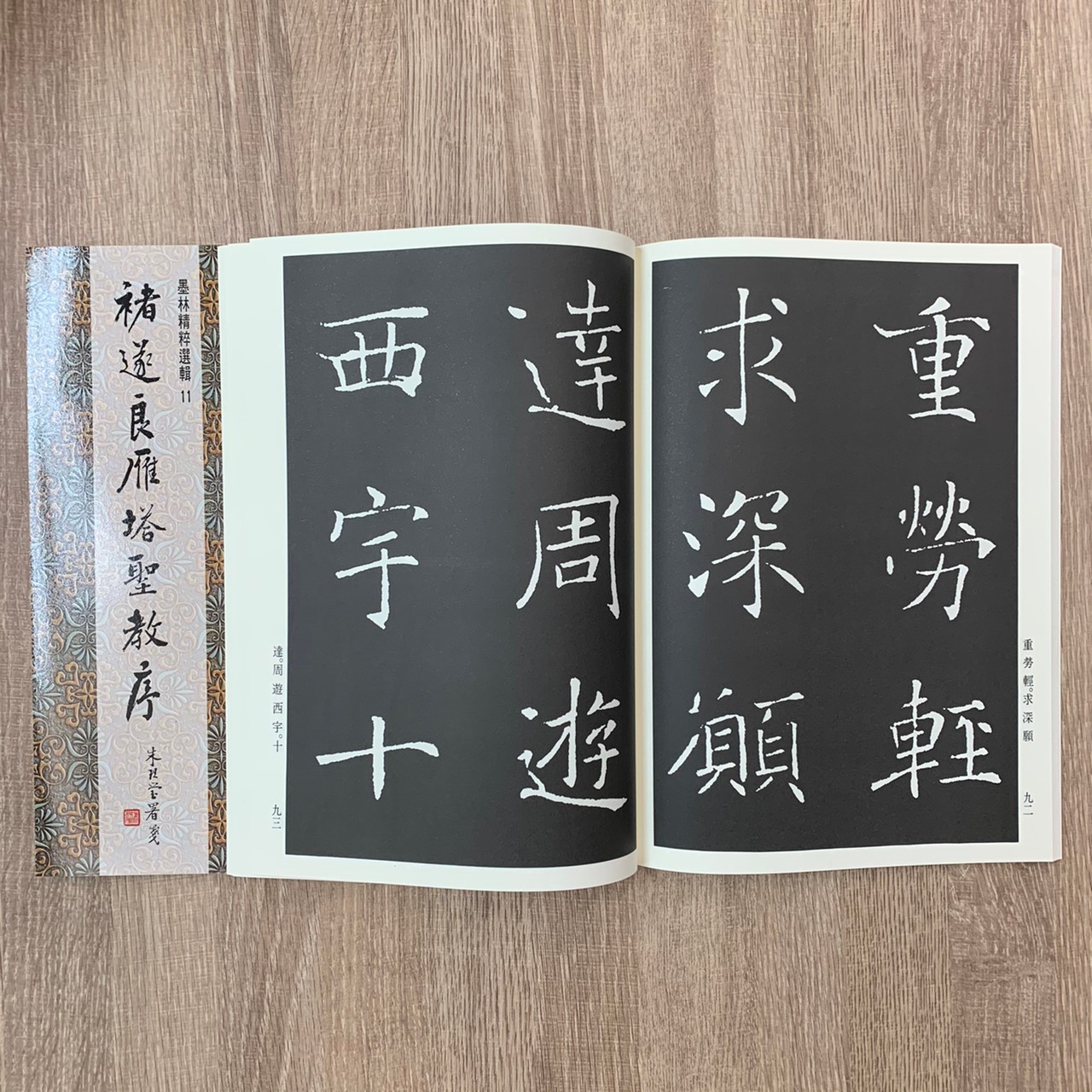墨林(11)《褚遂良雁塔聖教序》 楷書 / 大眾書局