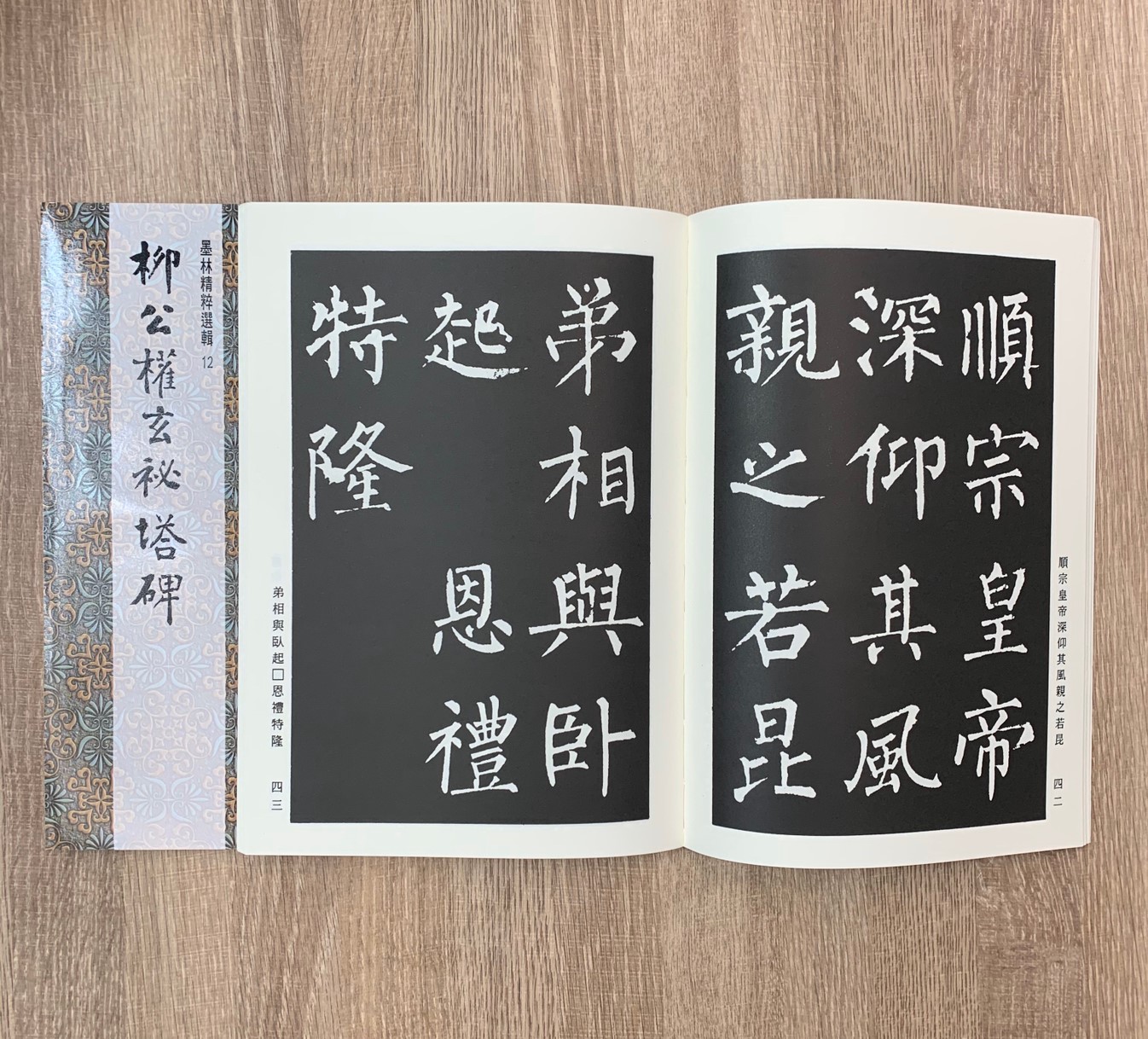 墨林(12)《柳公權玄祕塔碑》 楷書 / 大眾書局