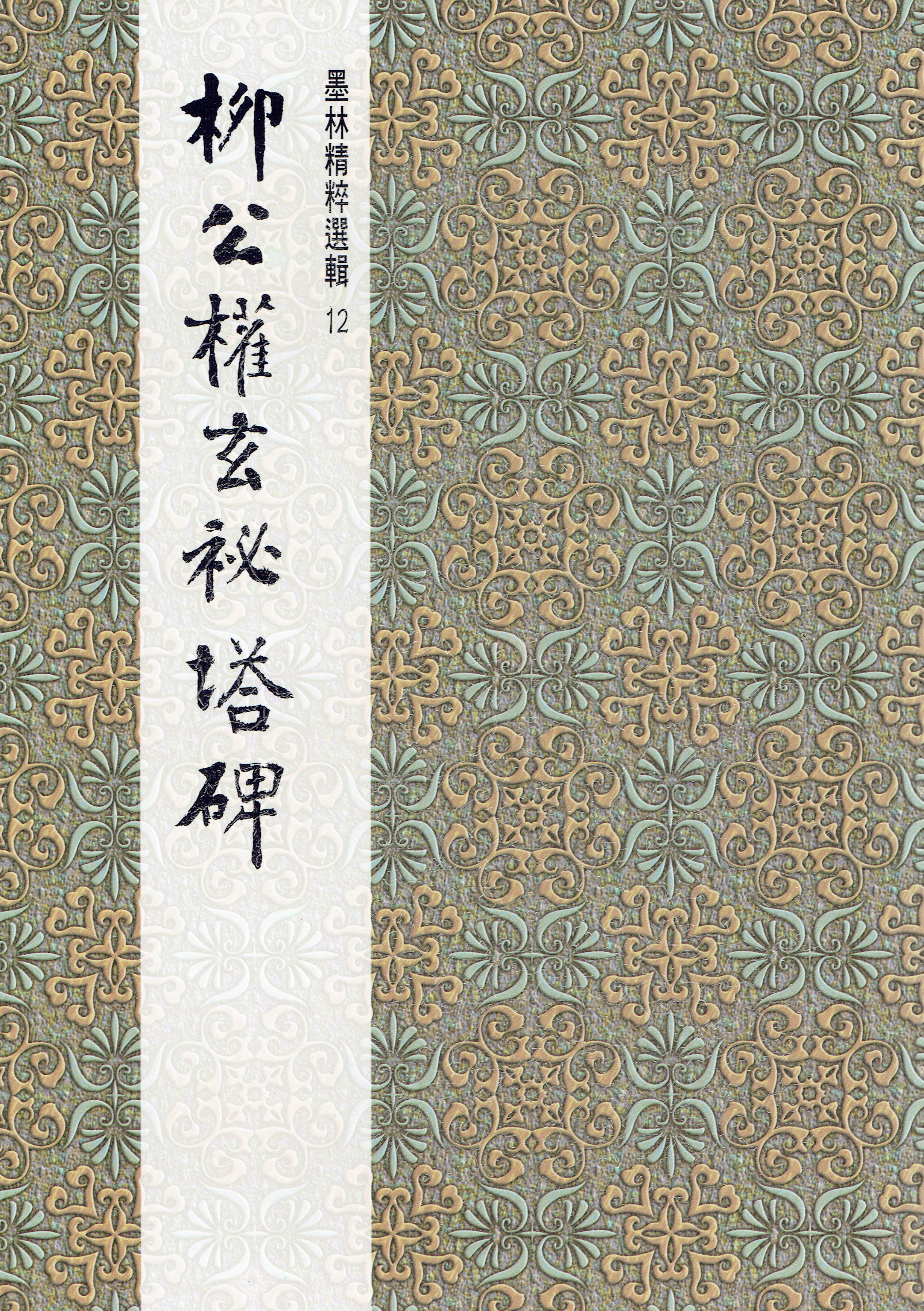 墨林(12)《柳公權玄祕塔碑》 楷書 / 大眾書局