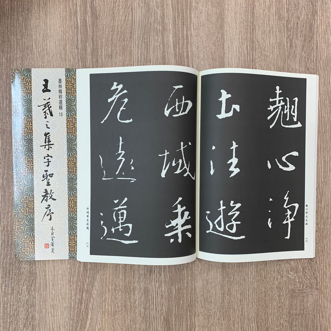 墨林(13)《王羲之集字聖教序》 行書 / 大眾書局