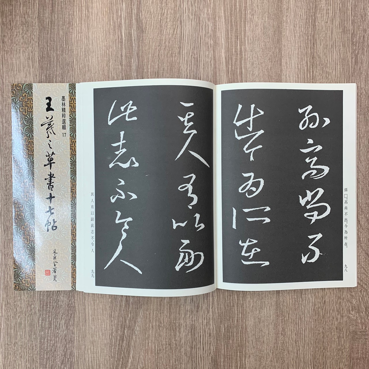 墨林(17)《王羲之草書十七帖》 草書 / 大眾書局