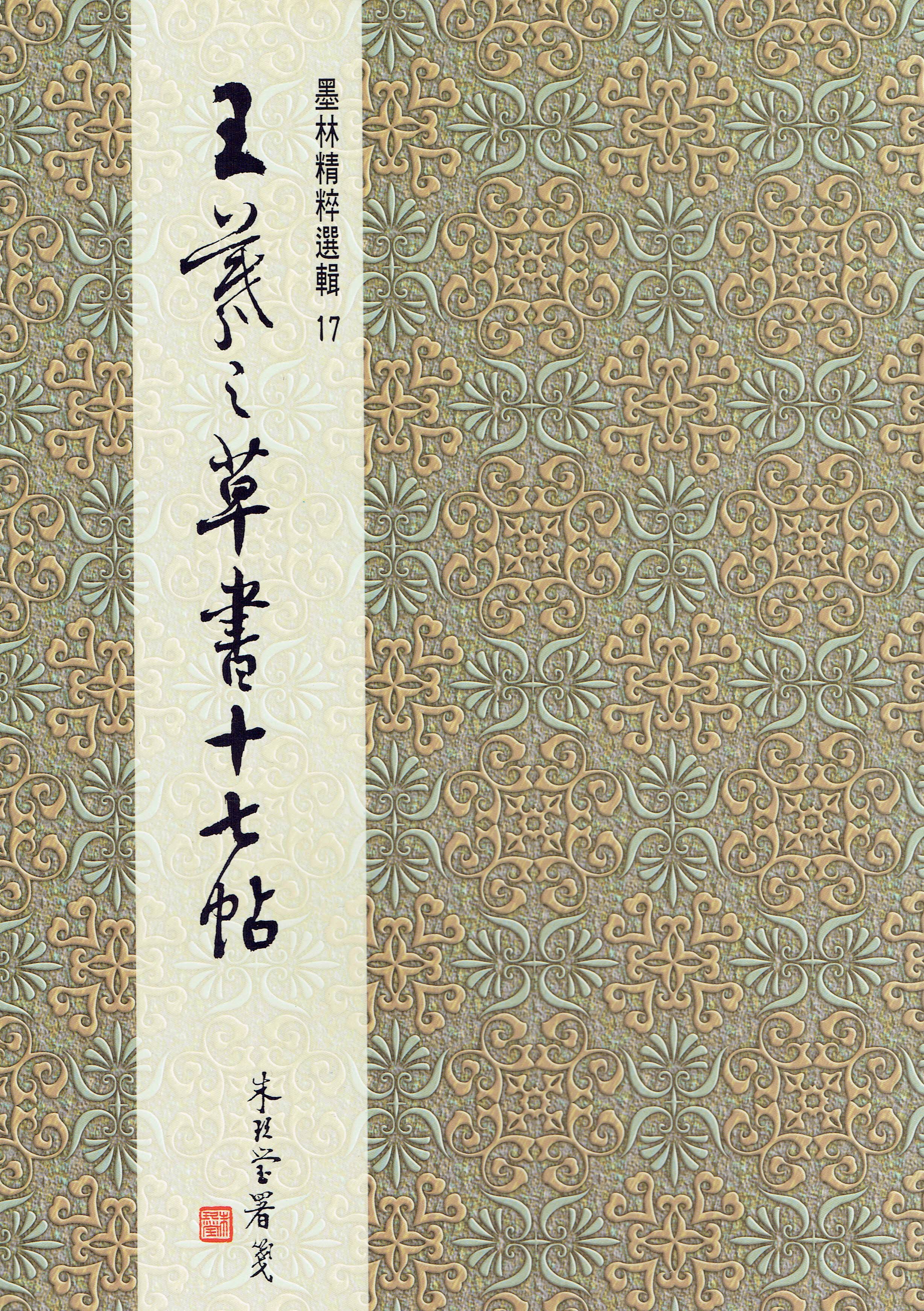 墨林(17)《王羲之草書十七帖》 草書 / 大眾書局