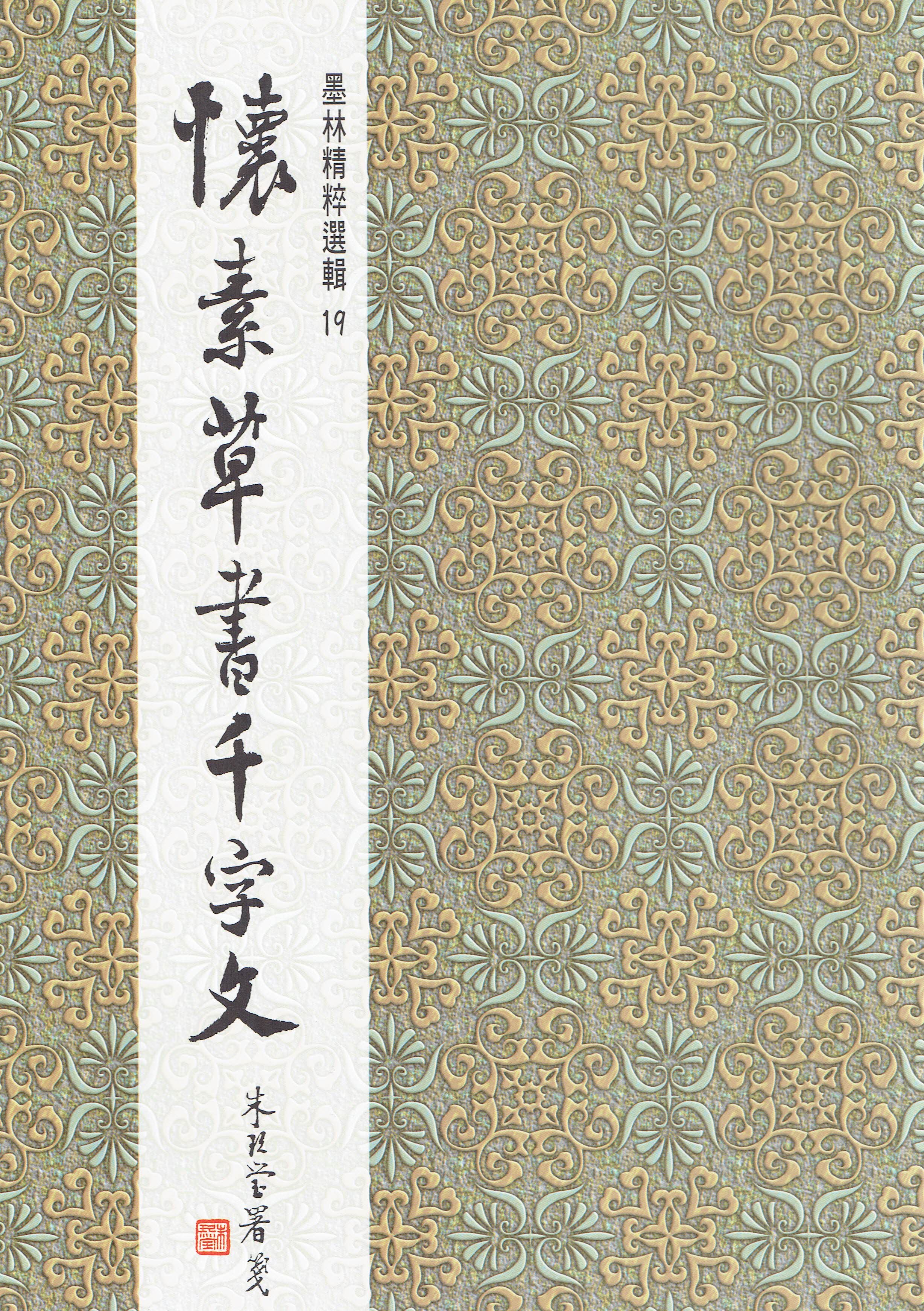 墨林(19)《懷素草書千字文》 楷書 / 大眾書局