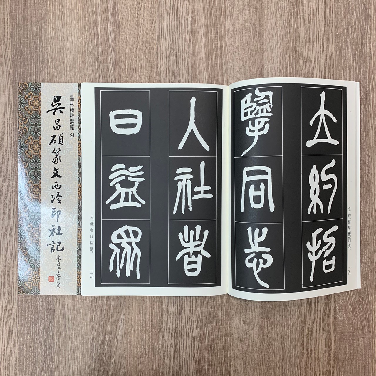 墨林(24)《吳昌碩篆文西泠印社記》 篆書 / 大眾書局