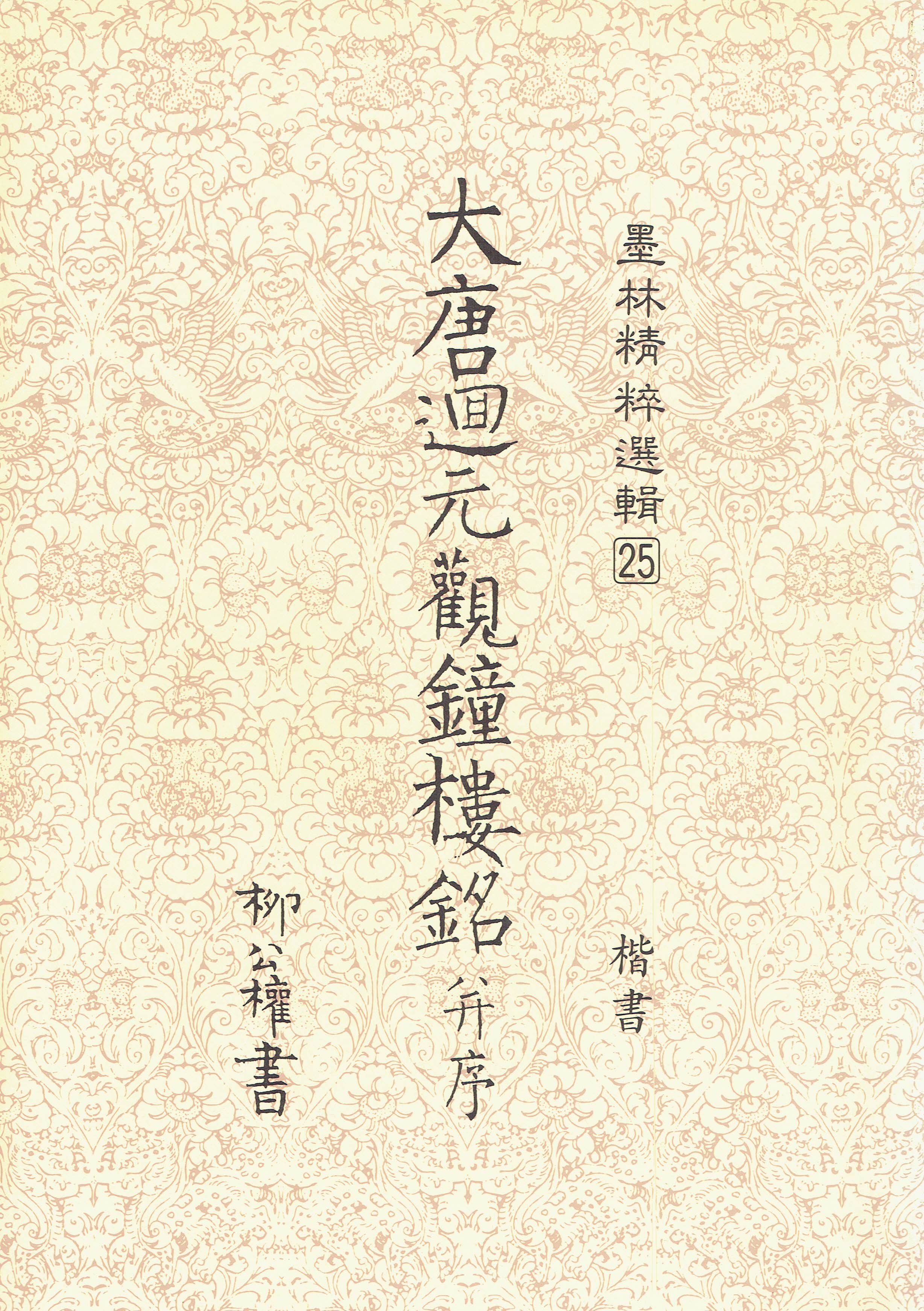 墨林(25)《大唐迴元觀鐘樓銘并序》 大眾書局