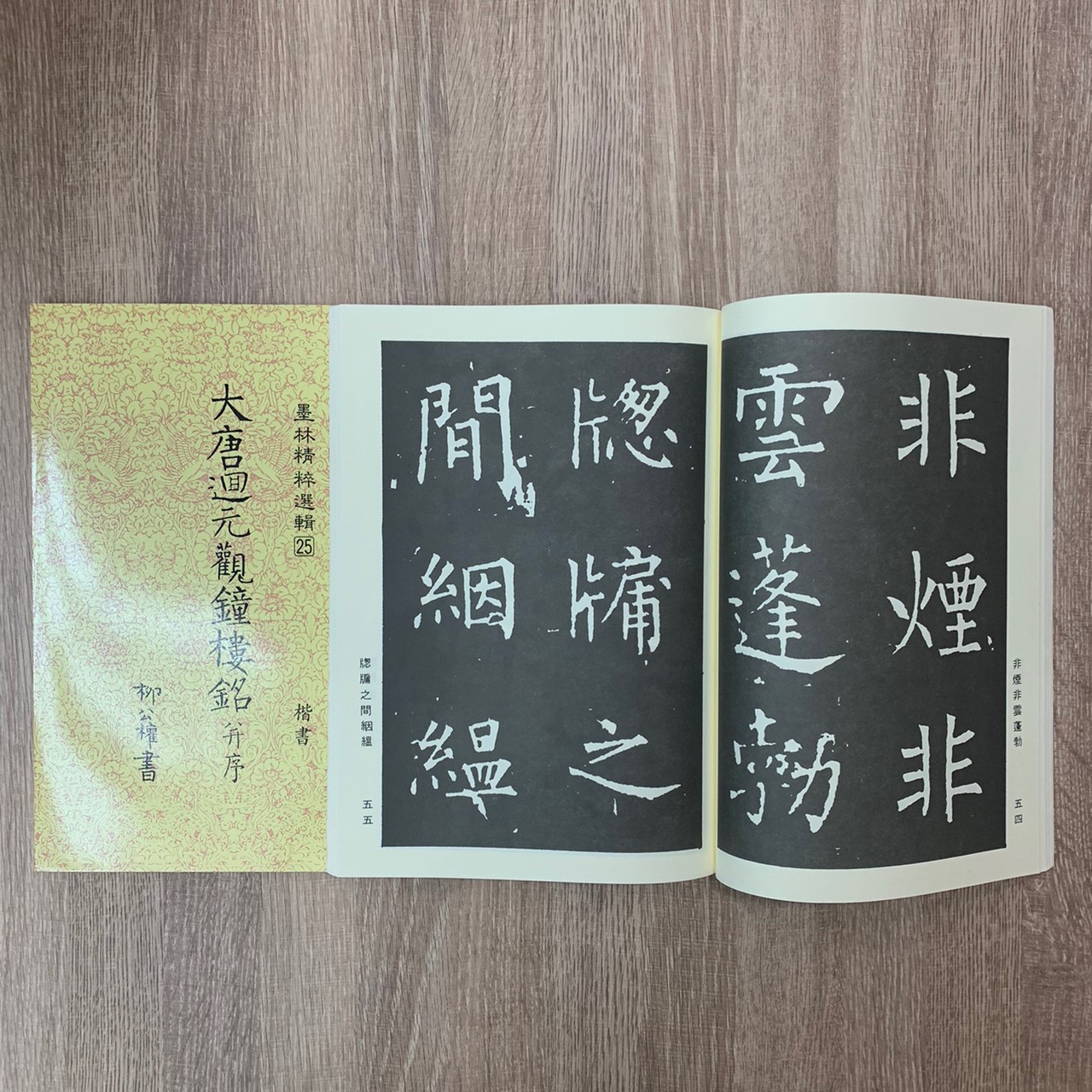 墨林(25)《大唐迴元觀鐘樓銘并序》 大眾書局
