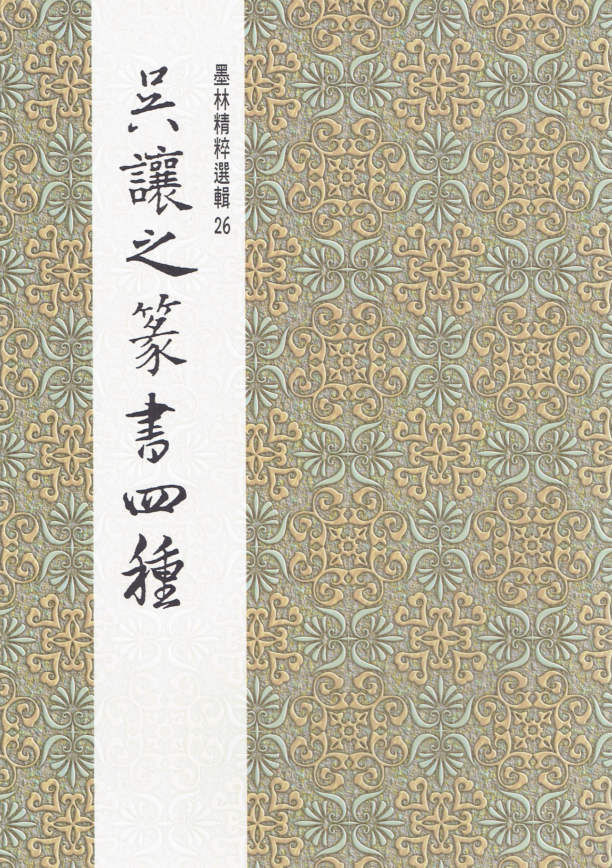 墨林(26)《吳讓之篆書四種》 篆書 / 大眾書局